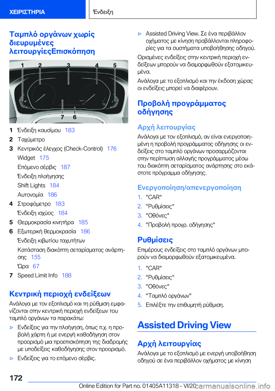 BMW 5 SERIES 2021  ΟΔΗΓΌΣ ΧΡΉΣΗΣ (in Greek) fs_c^o�bdun`l`�jldRe
v\whdh_o`we
^w\gbhduRweXc\f]ocyfy�1M`vw\ay�]shfR_bh\_ �1�8�3�2fsjp_wgdb�3>w`gd\]oe�o^w