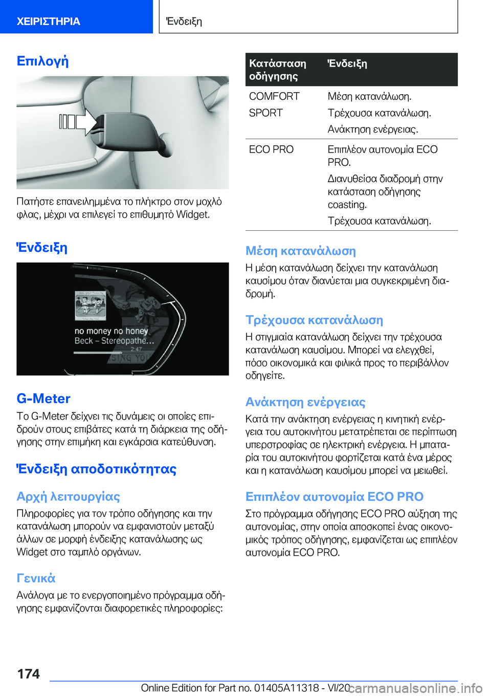 BMW 5 SERIES 2021  ΟΔΗΓΌΣ ΧΡΉΣΗΣ (in Greek) Xc\^bup
csgpfgw�wcs`w\^y__o`s�gb�c^p]gdb�fgb`�_bj^oi^se�,�_ojd\�`s�wc\^wuwR�gb�wc\zh_ygo��W�i�d�g�e�t�.
M`vw\
