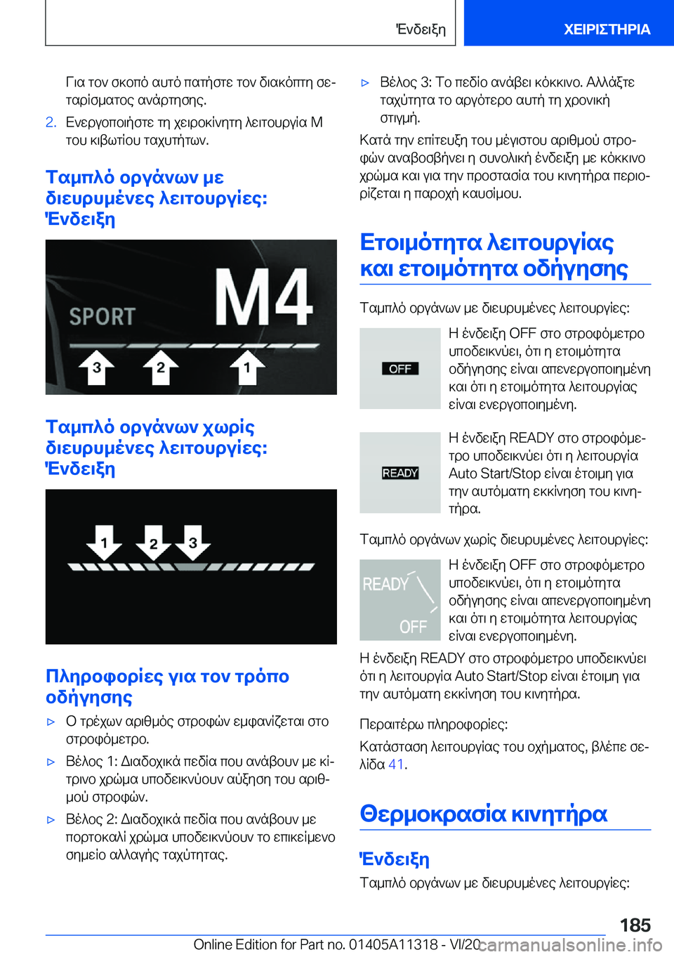 BMW 5 SERIES 2021  ΟΔΗΓΌΣ ΧΡΉΣΗΣ (in Greek) V\s�gb`�f]bco�shgo�csgpfgw�gb`�v\s]ocgy�fwj
gsdRf_sgbe�s`ndgyfye�.�2�.X`wdubcb\pfgw�gy�jw\db]R`ygy�^w\g