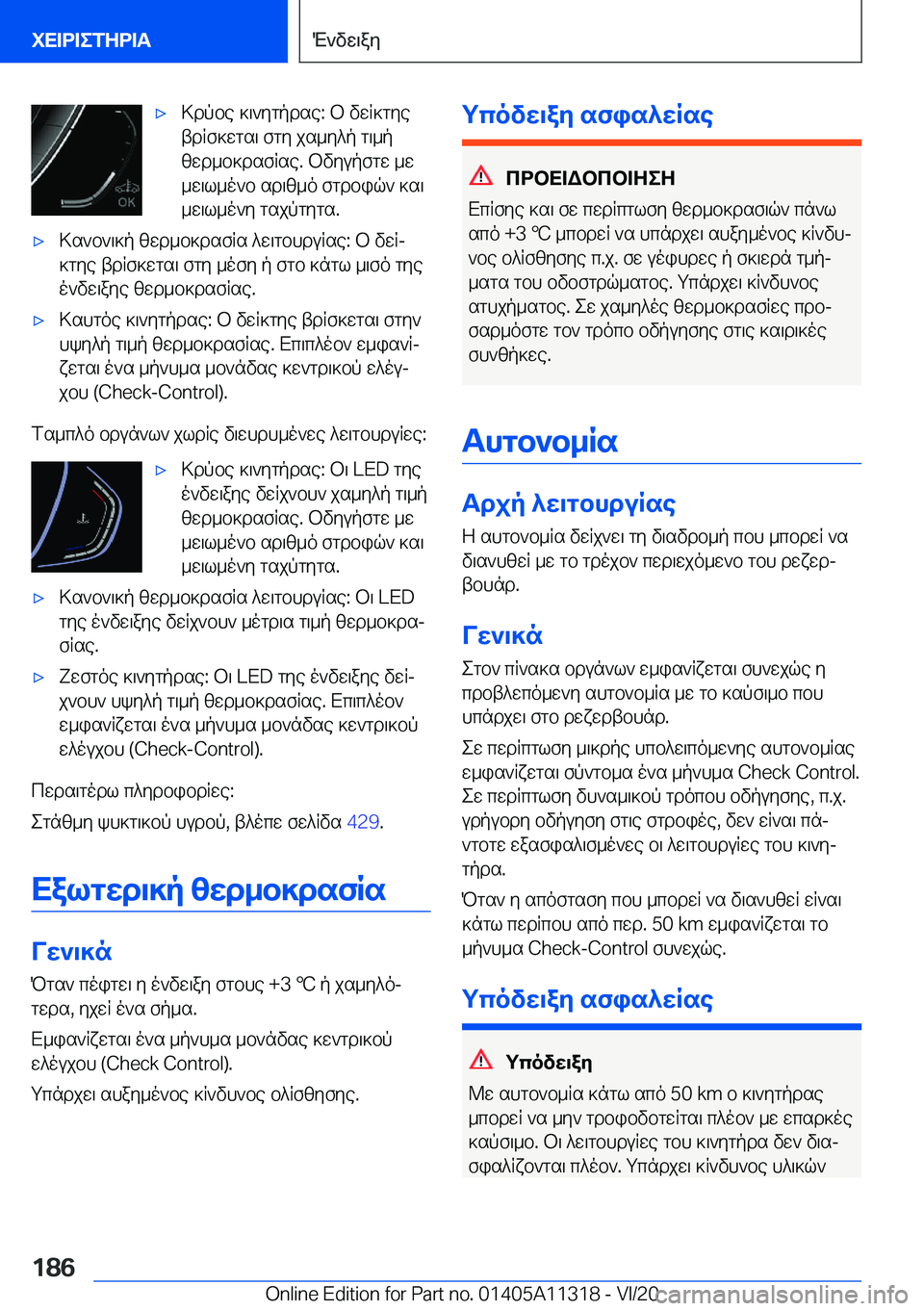 BMW 5 SERIES 2021  ΟΔΗΓΌΣ ΧΡΉΣΗΣ (in Greek) 'x>dpbe�]\`ygpdse�:�b�vwR]gye
tdRf]wgs\�fgy�js_y^p�g\_p
zwd_b]dsfRse�.�bvyupfgw�_w
_w\l_o`b�sd\z_o�fgd