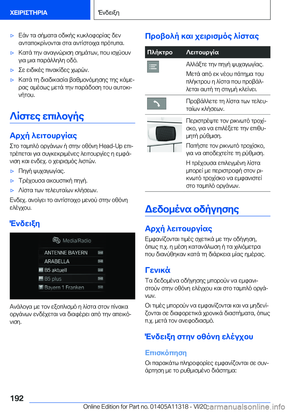 BMW 5 SERIES 2021  ΟΔΗΓΌΣ ΧΡΉΣΗΣ (in Greek) 'xXn`�gs�fp_sgs�bv\]pe�]h]^bibdRse�vw`
s`gscb]dR`b`gs\�fgs�s`gRfgb\js�cdoghcs�.'x>sgn�gy`�s`su`qd\f