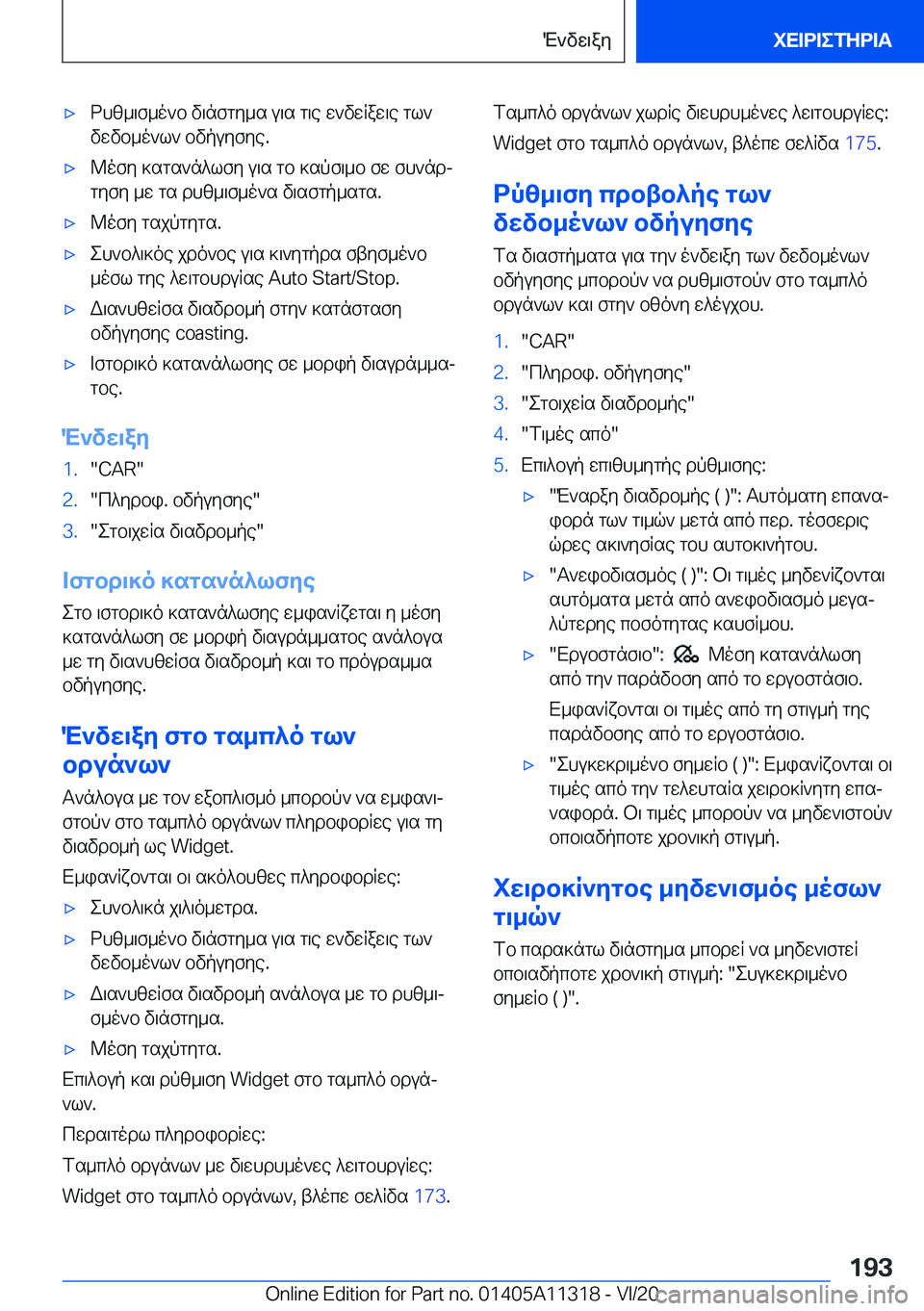 BMW 5 SERIES 2021  ΟΔΗΓΌΣ ΧΡΉΣΗΣ (in Greek) 'xdhz_\f_o`b�v\nfgy_s�u\s�g\e�w`vwRaw\e�gl`vwvb_o`l`�bvpuyfye�.'x@ofy�]sgs`n^lfy�u\s�gb�]spf\_b�fw�