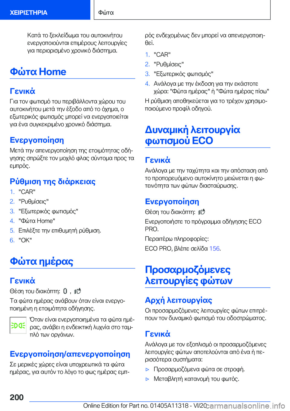 BMW 5 SERIES 2021  ΟΔΗΓΌΣ ΧΡΉΣΗΣ (in Greek) >sgn�gb�aw]^wRvl_s�gbh�shgb]\`pgbhw`wdubcb\bp`gs\�wc\_odbhe�^w\gbhduRwe
u\s�cwd\bd\f_o`b�jdb`\]o�v\n