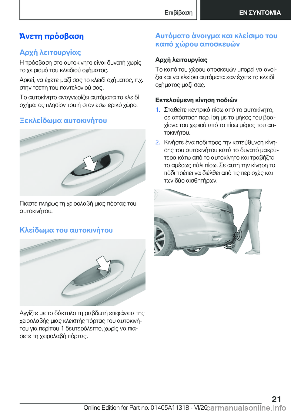 BMW 5 SERIES 2021  ΟΔΗΓΌΣ ΧΡΉΣΗΣ (in Greek) K`wgy�cdoftsfy
Tdjp�^w\gbhduRse Z�cdoftsfy�fgb�shgb]R`ygb�wR`s\�vh`sgp�jldRegb�jw\d\f_o�gbh�]^w\v\bp�
