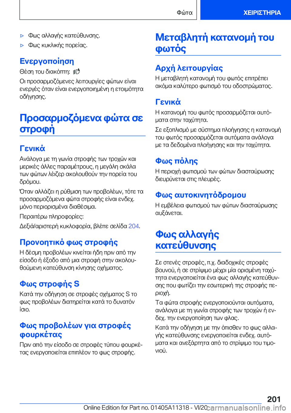 BMW 5 SERIES 2021  ΟΔΗΓΌΣ ΧΡΉΣΗΣ (in Greek) 'xhle�s^^supe�]sgwpzh`fye�.'xhle�]h]^\]pe�cbdwRse�.
X`wdubcbRyfy[ofy�gbh�v\s]ocgy�:��
�
b\�cdbfsd_bxo_