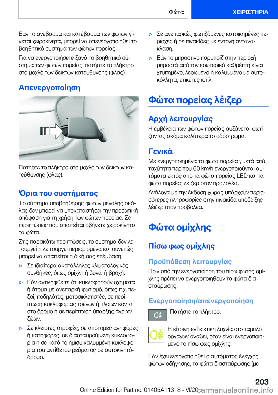 BMW 5 SERIES 2021  ΟΔΗΓΌΣ ΧΡΉΣΗΣ (in Greek) Xn`�gb�s`otsf_s�]s\�]sgotsf_s�gl`�iqgl`�uRj`wgs\�jw\db]R`ygs�,�_cbdwR�`s�scw`wdubcb\yzwR�gb
tbyzyg\]o�