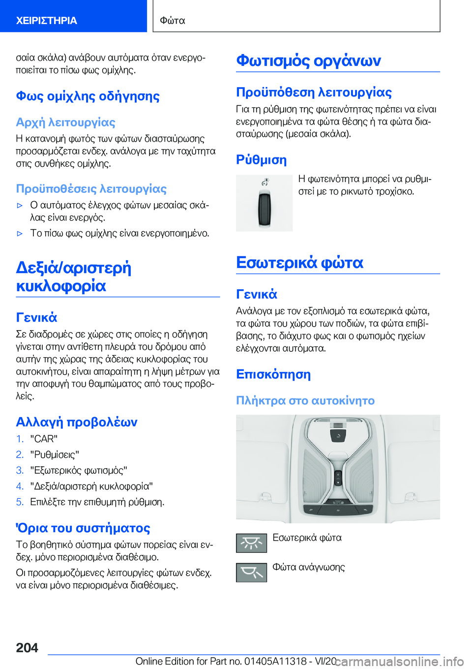BMW 5 SERIES 2021  ΟΔΗΓΌΣ ΧΡΉΣΗΣ (in Greek) fsRs�f]n^s�)�s`ntbh`�shgo_sgs�ogs`�w`wdubjcb\wRgs\�gb�cRfl�ile�b_Rj^ye�.
hle�b_Rj^ye�bvpuyfye
Tdjp�^w\g