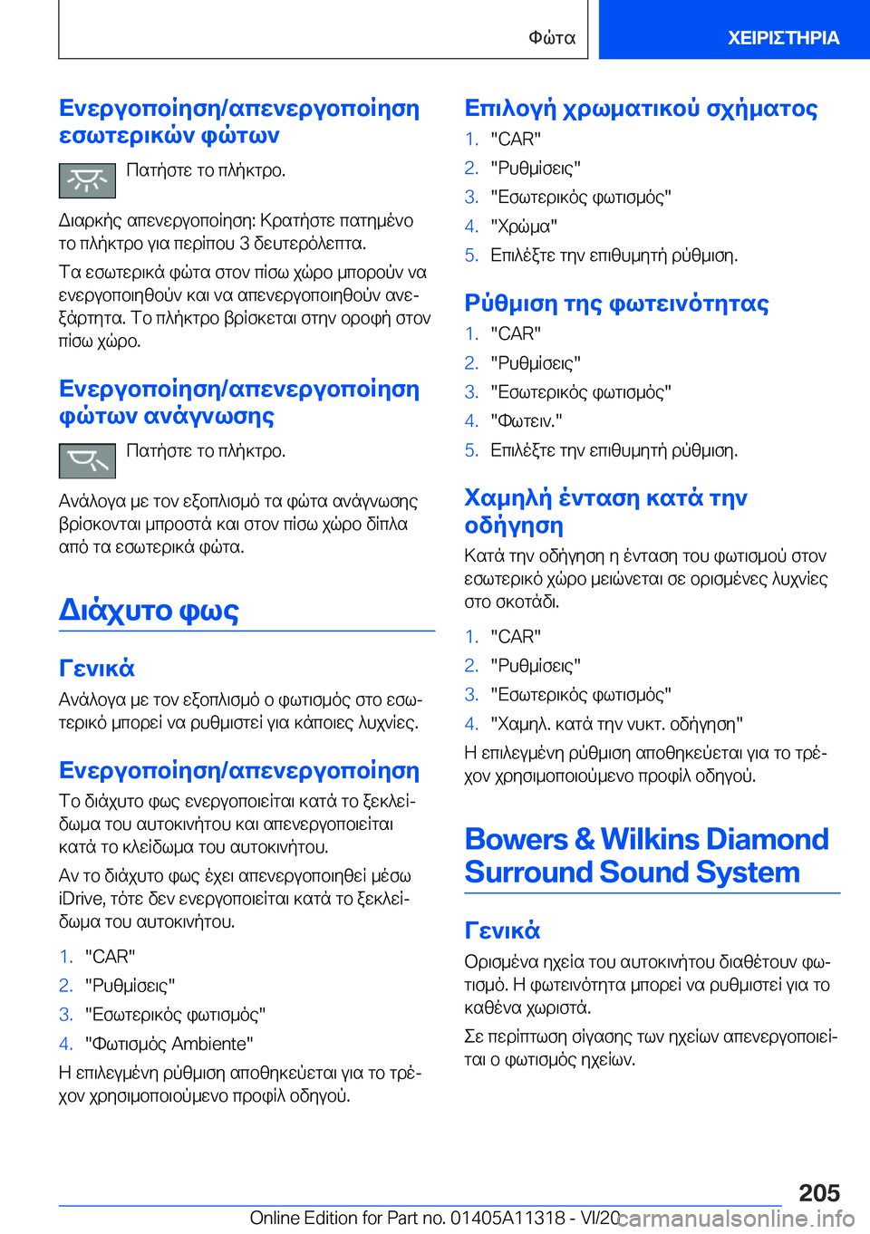 BMW 5 SERIES 2021  ΟΔΗΓΌΣ ΧΡΉΣΗΣ (in Greek) X`wdubcbRyfy�/scw`wdubcbRyfy
wflgwd\]q`�iqgl`
csgpfgw�gb�c^p]gdb�.
W\sd]pe�scw`wdubcbRyfy�:�>dsgpfgw�csg