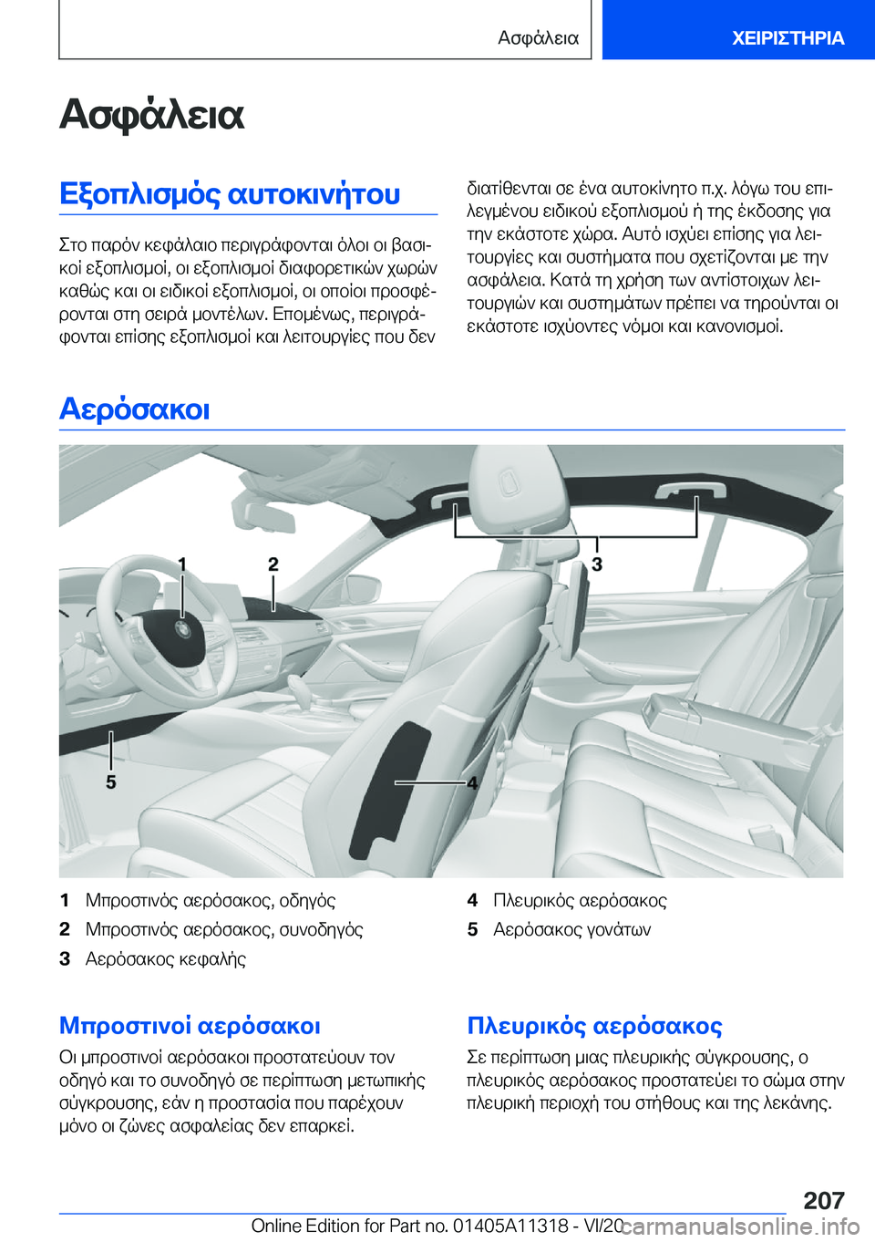BMW 5 SERIES 2021  ΟΔΗΓΌΣ ΧΡΉΣΗΣ (in Greek) Tfin^w\sXabc^\f_oe�shgb]\`pgbh
egb�csdo`�]win^s\b�cwd\udnib`gs\�o^b\�b\�tsf\j
]bR�wabc^\f_bR�,�b\�wabc