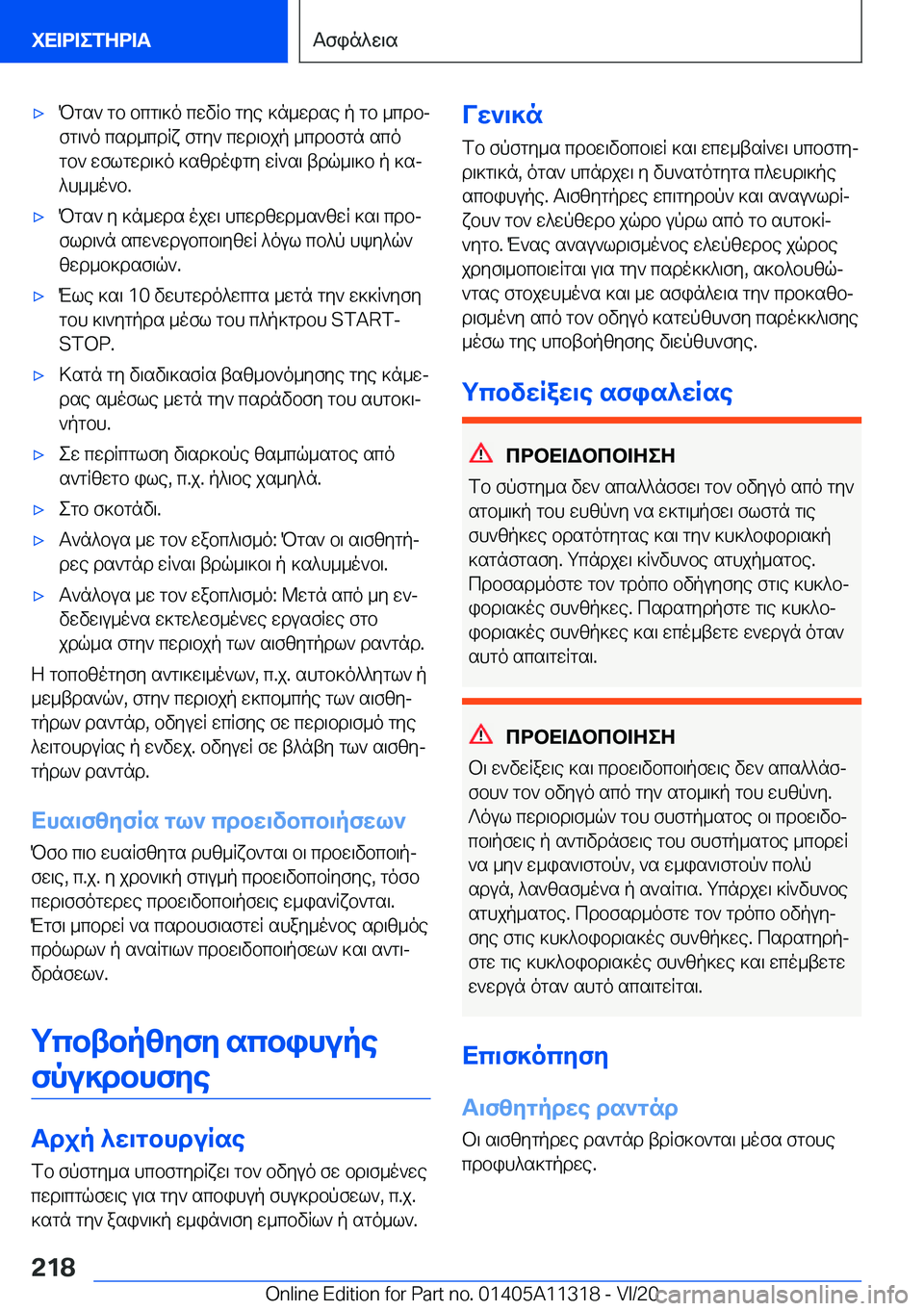 BMW 5 SERIES 2021  ΟΔΗΓΌΣ ΧΡΉΣΗΣ (in Greek) 'xPgs`�gb�bcg\]o�cwvRb�gye�]n_wdse�p�gb�_cdbjfg\`o�csd_cdRx�fgy`�cwd\bjp�_cdbfgn�sco
gb`�wflgwd\]o�