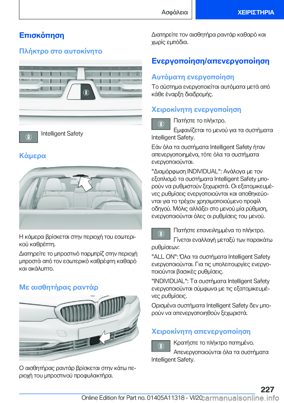 BMW 5 SERIES 2021  ΟΔΗΓΌΣ ΧΡΉΣΗΣ (in Greek) Xc\f]ocyfy
c^p]gdb�fgb�shgb]R`ygb
�I�n�t�e�l�l�i�g�e�n�t��S�a�f�e�t�y
>n_wds
Z�]n_wds�tdRf]wgs\�fgy`�cwd\bjp�gbh�wflgwd