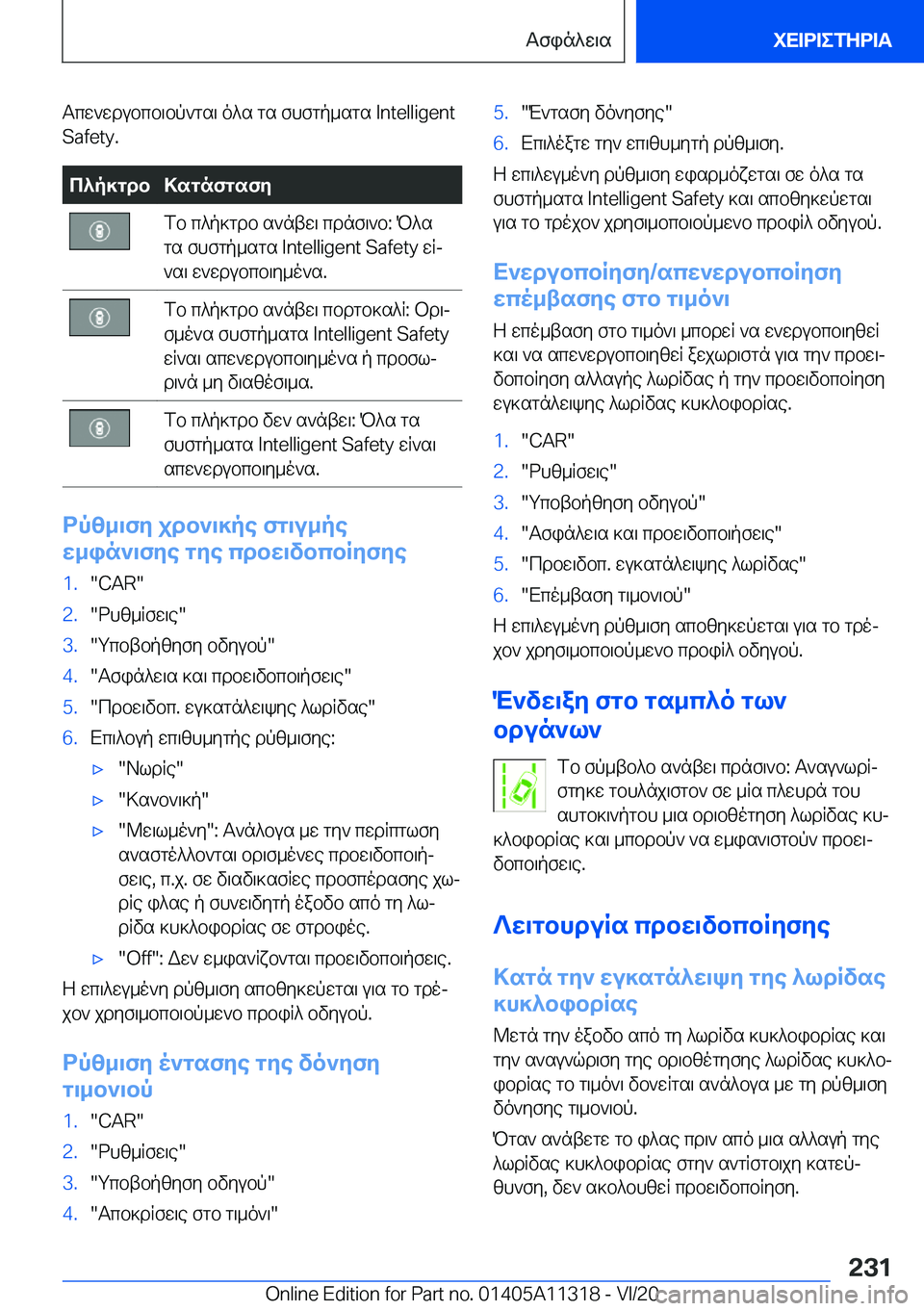 BMW 5 SERIES 2021  ΟΔΗΓΌΣ ΧΡΉΣΗΣ (in Greek) Tcw`wdubcb\bp`gs\�o^s�gs�fhfgp_sgs��I�n�t�e�l�l�i�g�e�n�t
�S�a�f�e�t�y�.c^p]gdb>sgnfgsfyfb�c^p]gdb�s`ntw\�cdnf\`b�:�P^s
