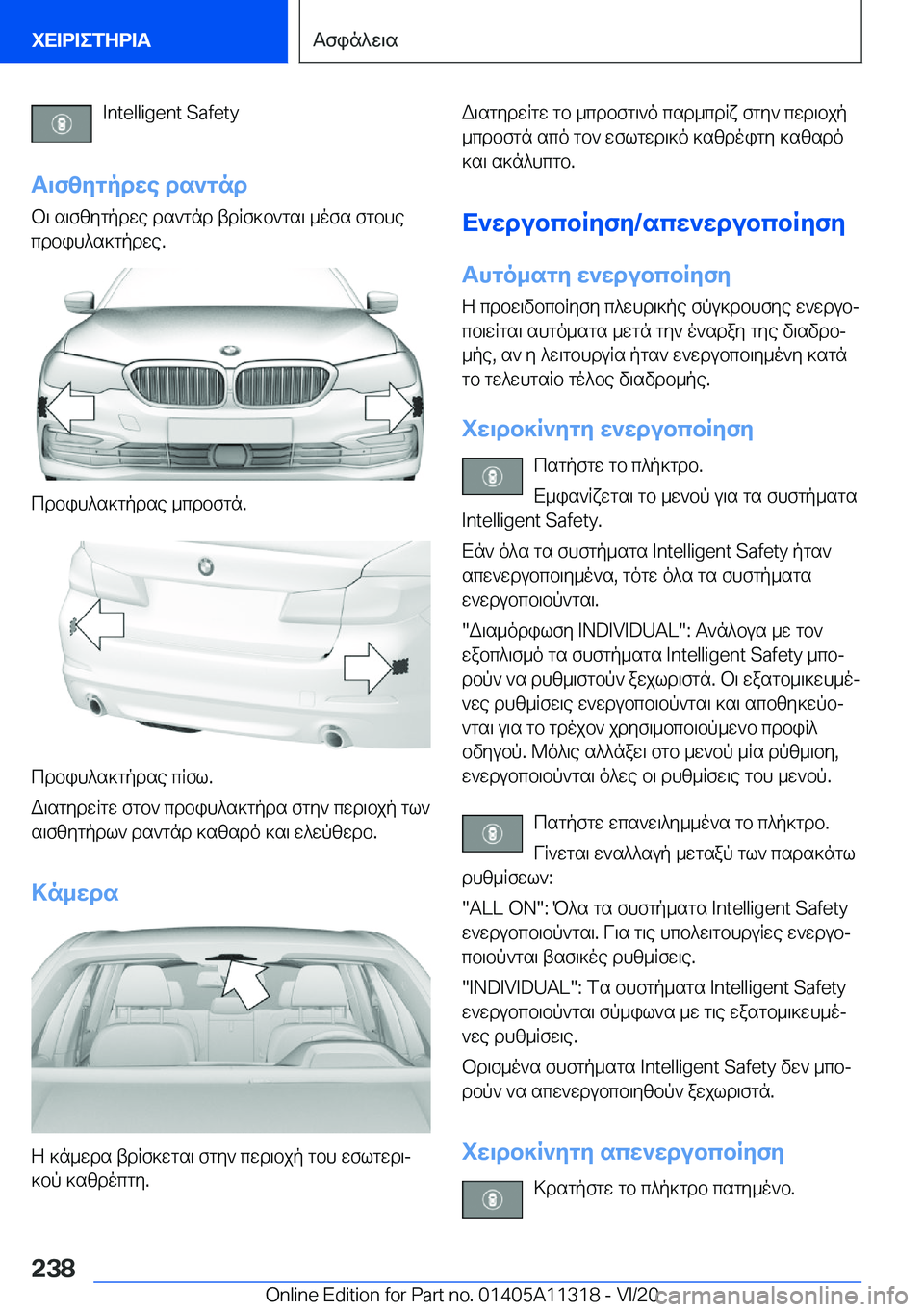 BMW 5 SERIES 2021  ΟΔΗΓΌΣ ΧΡΉΣΗΣ (in Greek) �I�n�t�e�l�l�i�g�e�n�t��S�a�f�e�t�y
T\fzygpdwe�ds`gnd
b\�s\fzygpdwe�ds`gnd�tdRf]b`gs\�_ofs�fgbhe
cdbih^s]gpdwe�.
cdbih^s