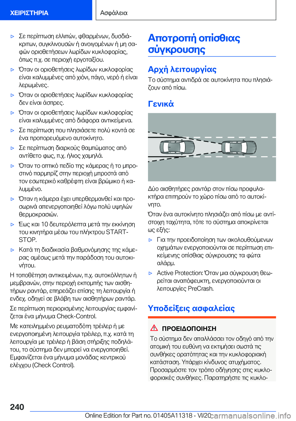 BMW 5 SERIES 2021  ΟΔΗΓΌΣ ΧΡΉΣΗΣ (in Greek) 'xew�cwdRcglfy�w^^\cq`�,�izsd_o`l`�,�vhfv\nj]d\gl`�,�fhu]^\`bhfq`�p�s`b\ub_o`l`�p�_y�fsjiq`�bd\bzwgpfw