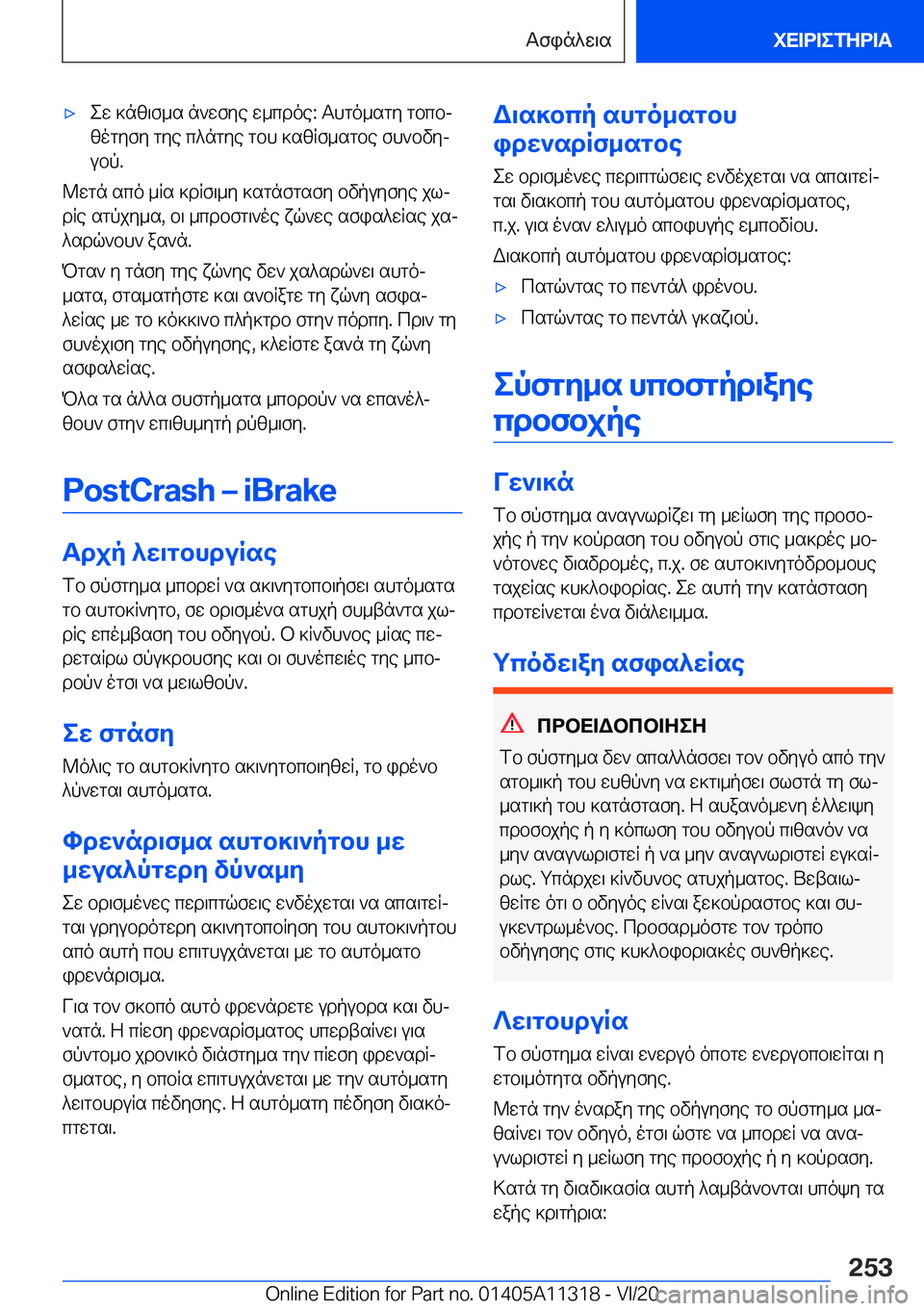 BMW 5 SERIES 2021  ΟΔΗΓΌΣ ΧΡΉΣΗΣ (in Greek) 'xew�]nz\f_s�n`wfye�w_cdoe�:�Thgo_sgy�gbcbj
zogyfy�gye�c^ngye�gbh�]szRf_sgbe�fh`bvyj
ubp�.
@wgn�sco�_R