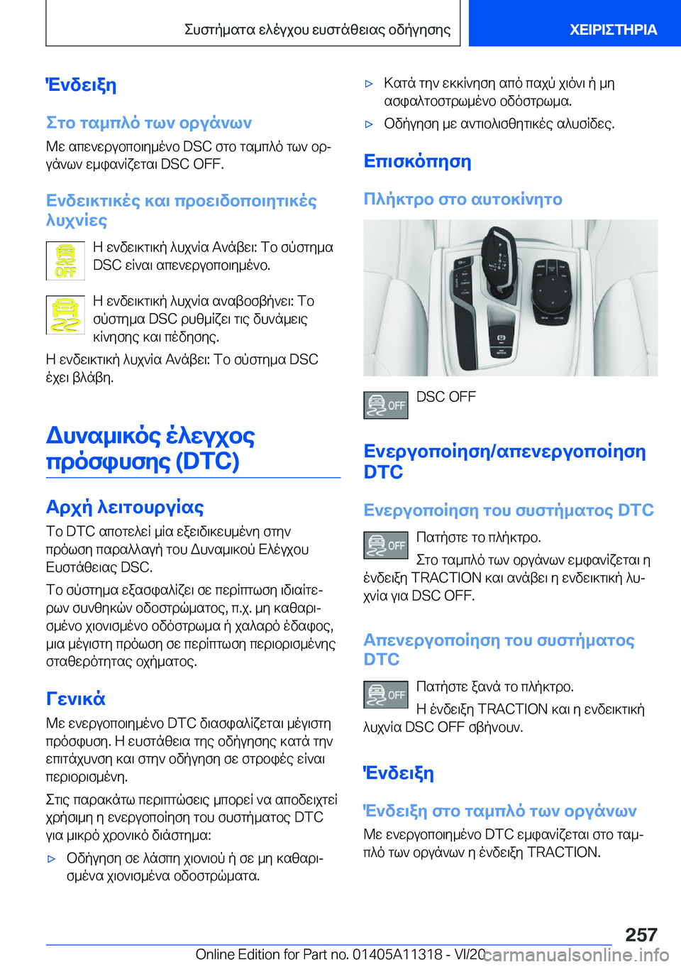 BMW 5 SERIES 2021  ΟΔΗΓΌΣ ΧΡΉΣΗΣ (in Greek) M`vw\ay
egb�gs_c^o�gl`�bdun`l` @w�scw`wdubcb\y_o`b��D�S�C�fgb�gs_c^o�gl`�bdj
un`l`�w_is`Rxwgs\��D�S�C��O�F�F�.
X