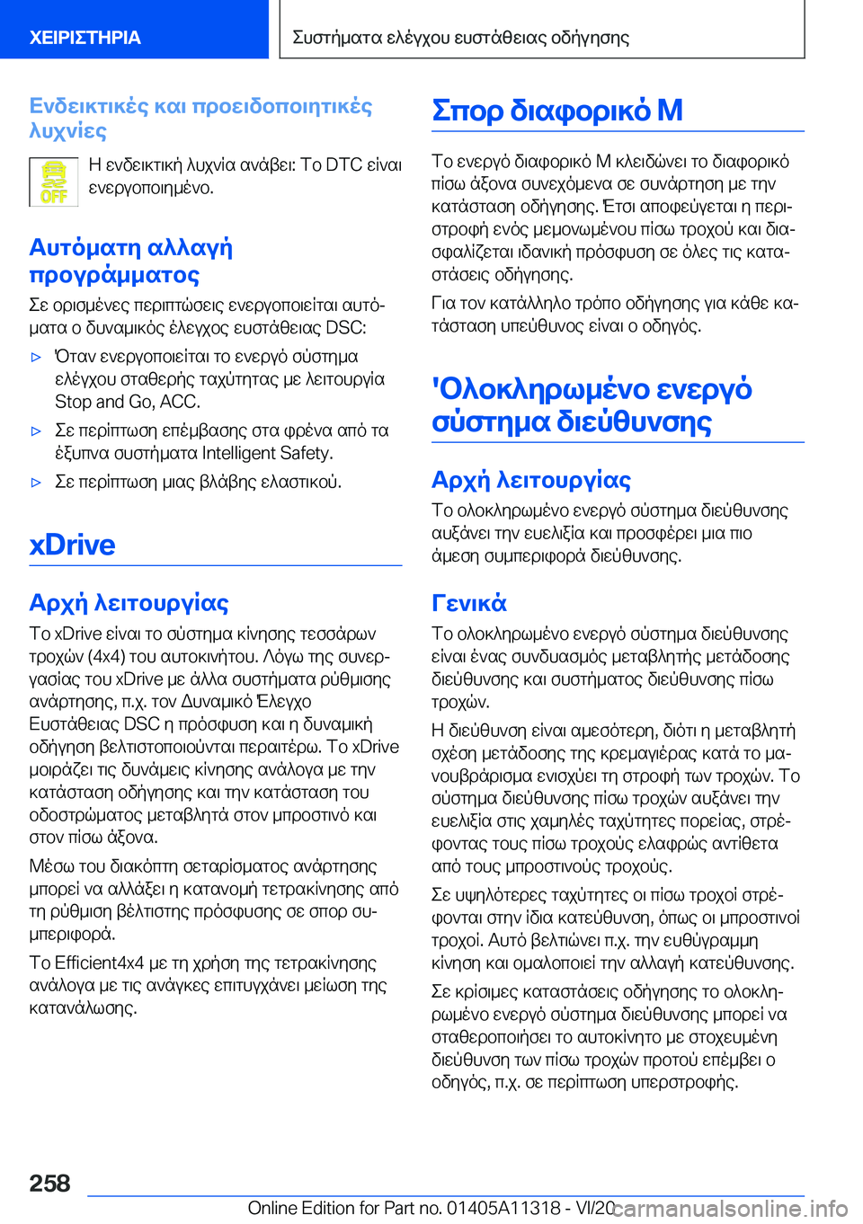 BMW 5 SERIES 2021  ΟΔΗΓΌΣ ΧΡΉΣΗΣ (in Greek) X`vw\]g\]oe�]s\�cdbw\vbcb\yg\]oe
^hj`Rwe
Z�w`vw\]g\]p�^hj`Rs�s`ntw\�:�fb��D�T�C�wR`s\
w`wdubcb\y_o`b�.
Thgo