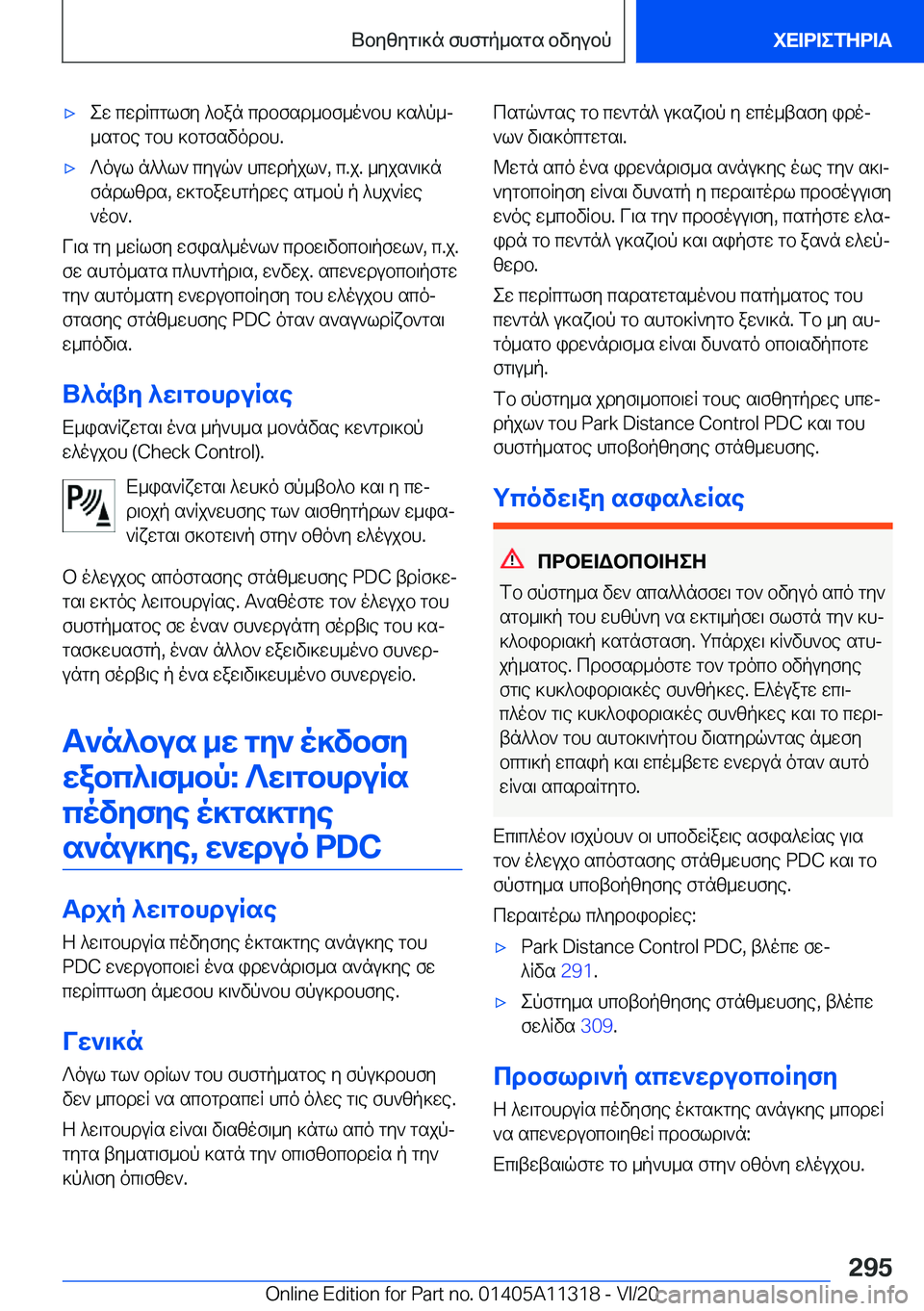 BMW 5 SERIES 2021  ΟΔΗΓΌΣ ΧΡΉΣΗΣ (in Greek) 'xew�cwdRcglfy�^ban�cdbfsd_bf_o`bh�]s^p_j
_sgbe�gbh�]bgfsvodbh�.'x?oul�n^^l`�cyuq`�hcwdpjl`�,�c�.j�.�_