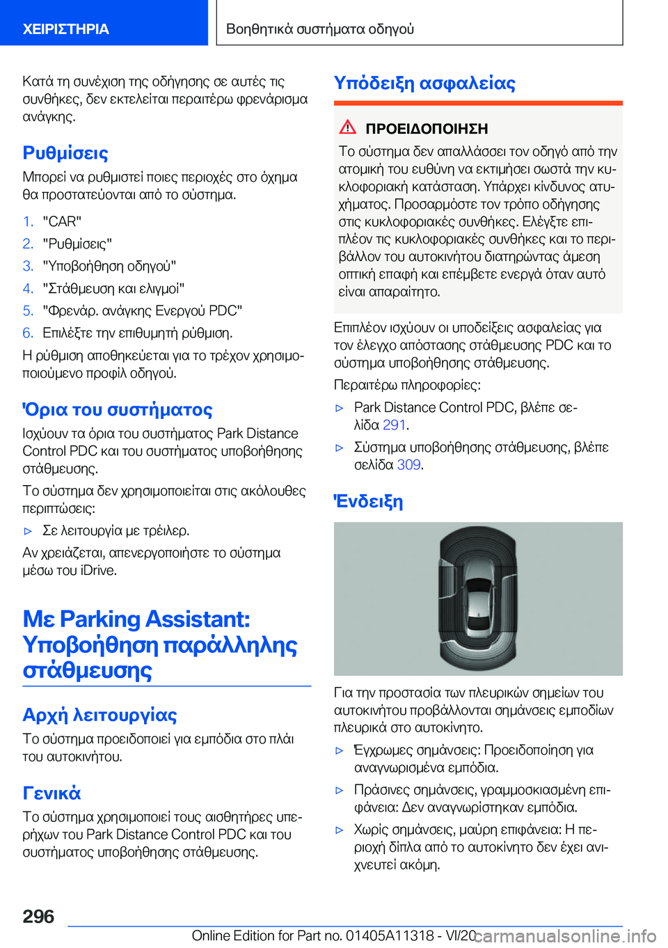 BMW 5 SERIES 2021  ΟΔΗΓΌΣ ΧΡΉΣΗΣ (in Greek) >sgn�gy�fh`oj\fy�gye�bvpuyfye�fw�shgoe�g\efh`zp]we�,�vw`�w]gw^wRgs\�cwds\godl�idw`nd\f_ss`nu]ye�.
dhz_