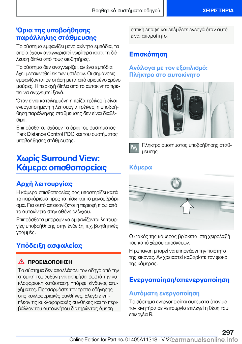 BMW 5 SERIES 2021  ΟΔΗΓΌΣ ΧΡΉΣΗΣ (in Greek) Pd\s�gye�hcbtbpzyfye
csdn^^y^ye�fgnz_whfye
fb�fpfgy_s�w_is`Rxw\�_o`b�s]R`ygs�w_cov\s�,�gs
bcbRs�ojbh`�