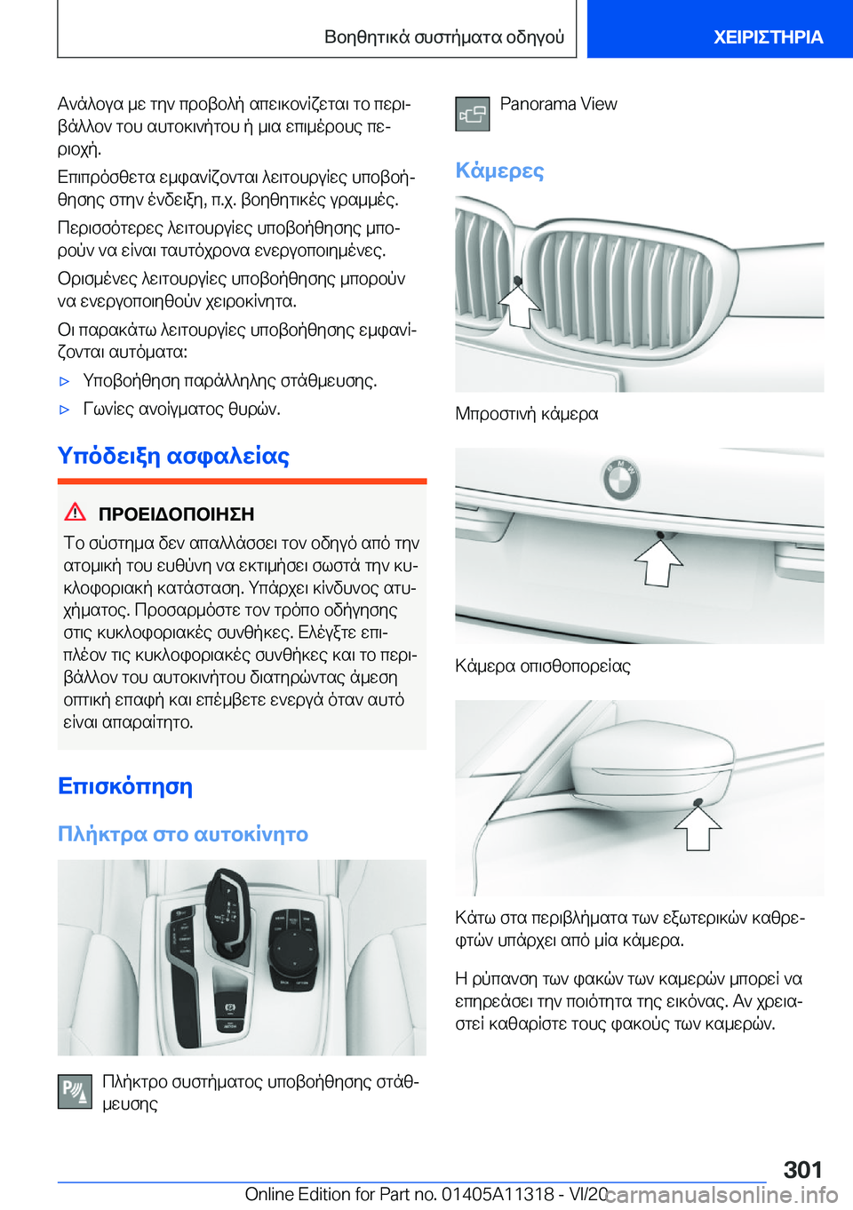 BMW 5 SERIES 2021  ΟΔΗΓΌΣ ΧΡΉΣΗΣ (in Greek) T`n^bus�_w�gy`�cdbtb^p�scw\]b`Rxwgs\�gb�cwd\j
tn^^b`�gbh�shgb]\`pgbh�p�_\s�wc\_odbhe�cwj
d\bjp�.
Xc\cd