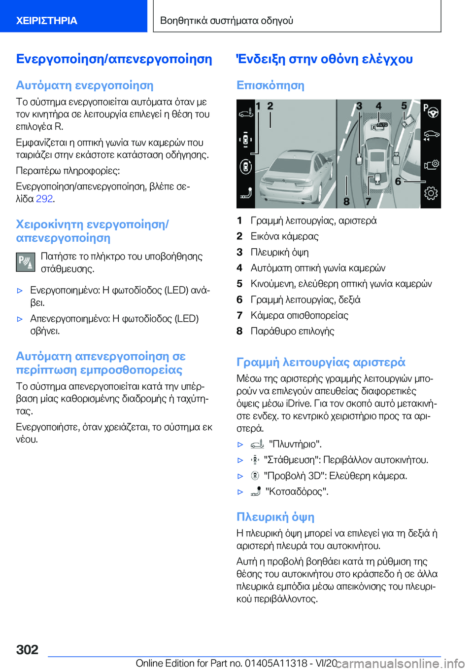 BMW 5 SERIES 2021  ΟΔΗΓΌΣ ΧΡΉΣΗΣ (in Greek) X`wdubcbRyfy�/scw`wdubcbRyfyThgo_sgy�w`wdubcbRyfy
fb�fpfgy_s�w`wdubcb\wRgs\�shgo_sgs�ogs`�_w
gb`�]\`yg