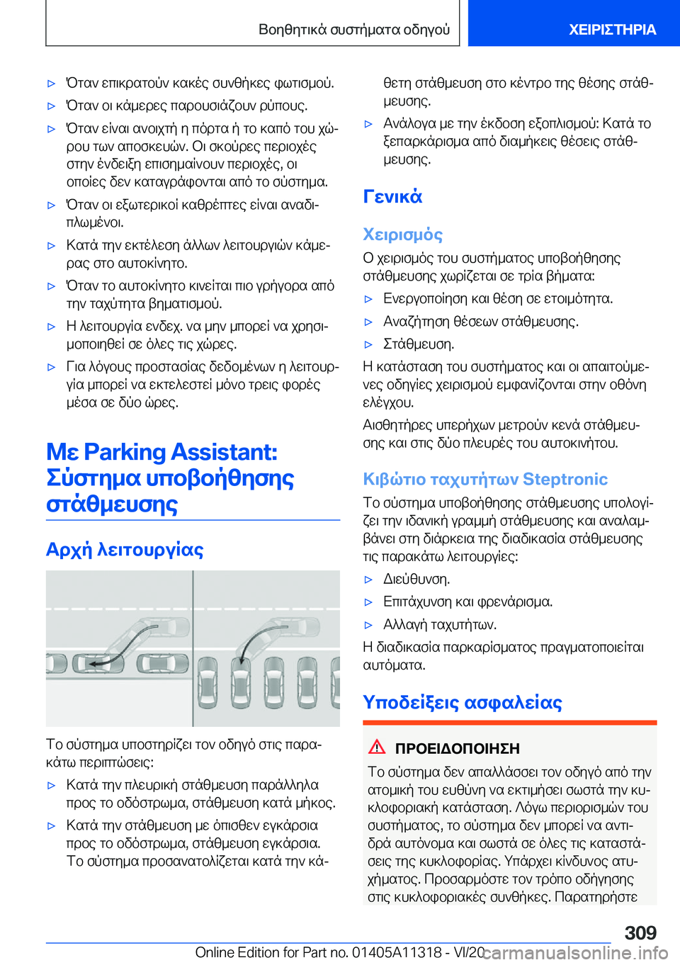 BMW 5 SERIES 2021  ΟΔΗΓΌΣ ΧΡΉΣΗΣ (in Greek) 'xPgs`�wc\]dsgbp`�]s]oe�fh`zp]we�ilg\f_bp�.'xPgs`�b\�]n_wdwe�csdbhf\nxbh`�dpcbhe�.'xPgs`�wR`s\�s`b\
