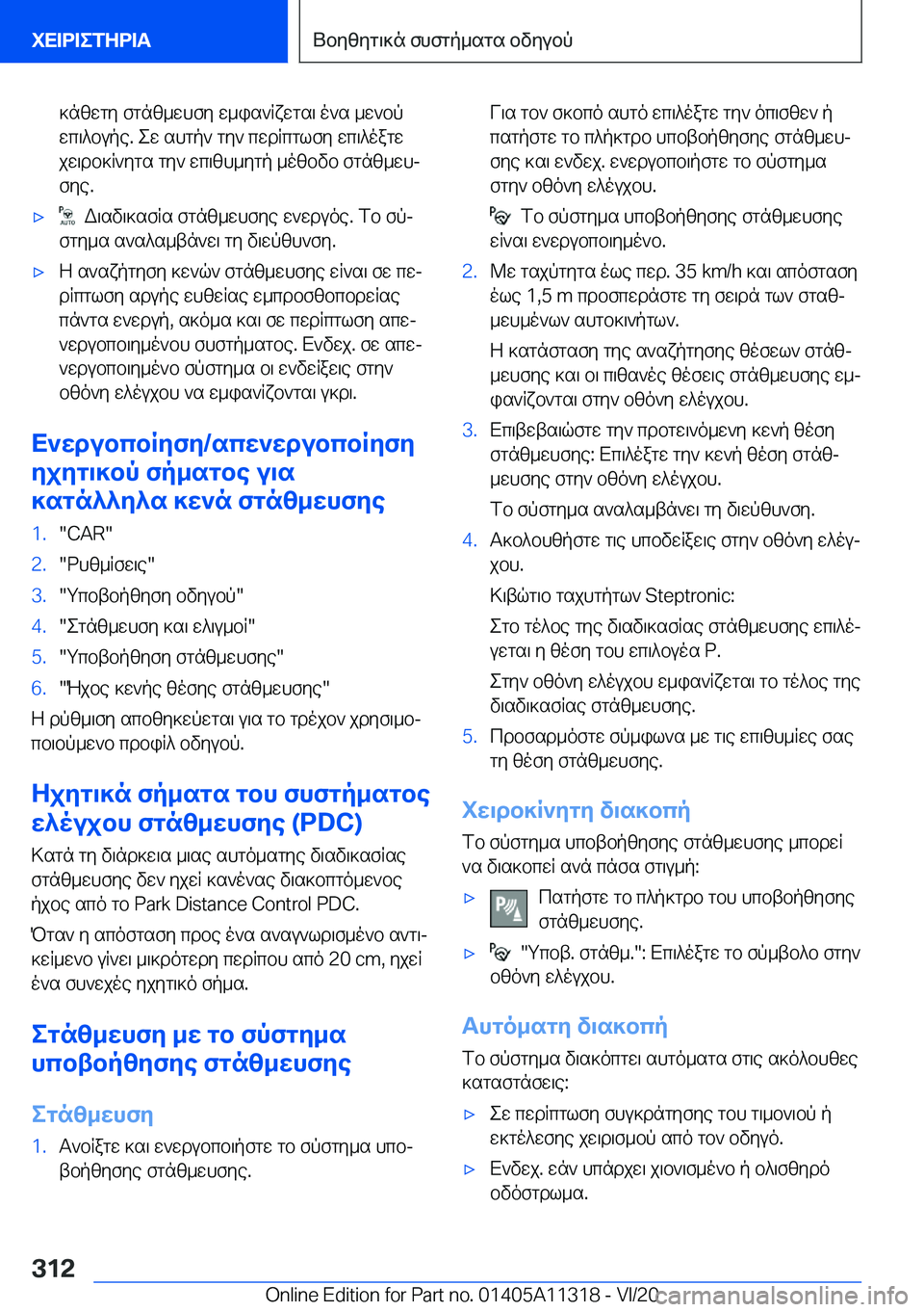 BMW 5 SERIES 2021  ΟΔΗΓΌΣ ΧΡΉΣΗΣ (in Greek) ]nzwgy�fgnz_whfy�w_is`Rxwgs\�o`s�_w`bp
wc\^bupe�.�ew�shgp`�gy`�cwdRcglfy�wc\^oagw
jw\db]R`ygs�gy`�wc\z