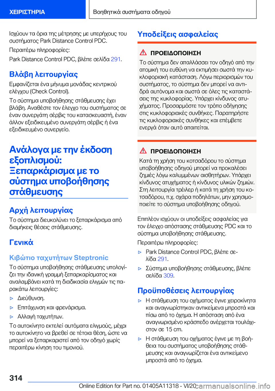BMW 5 SERIES 2021  ΟΔΗΓΌΣ ΧΡΉΣΗΣ (in Greek) =fjpbh`�gs�od\s�gye�_ogdyfye�_w�hcwdpjbhe�gbh
fhfgp_sgbe��P�a�r�k��D�i�s�t�a�n�c�e��C�o�n�t�r�o�l��P�D�C�.
cwds\godl�c^ydbib