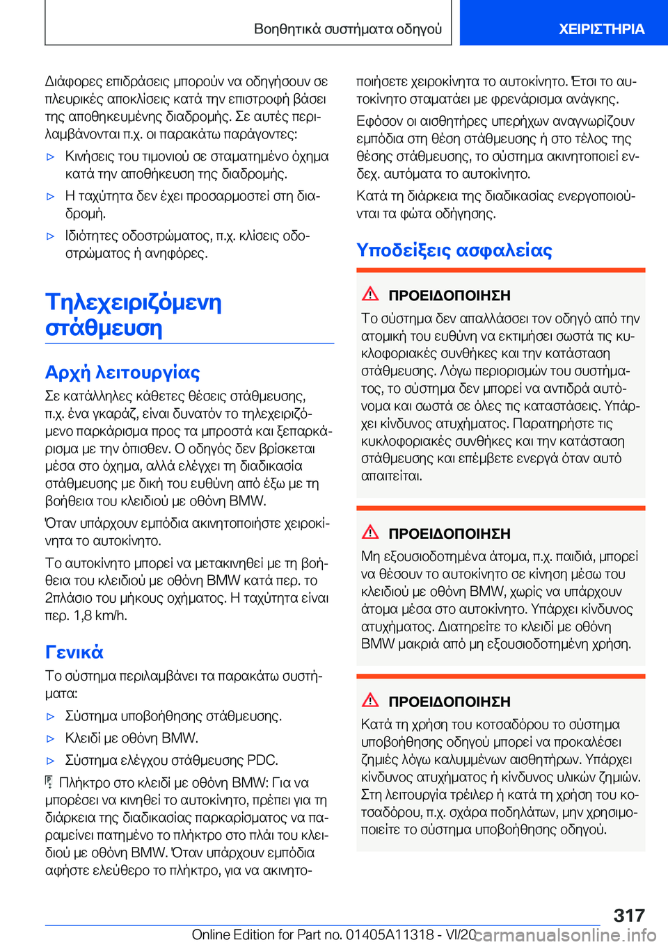 BMW 5 SERIES 2021  ΟΔΗΓΌΣ ΧΡΉΣΗΣ (in Greek) W\nibdwe�wc\vdnfw\e�_cbdbp`�`s�bvyupfbh`�fwc^whd\]oe�scb]^Rfw\e�]sgn�gy`�wc\fgdbip�tnfw\gye�scbzy]wh