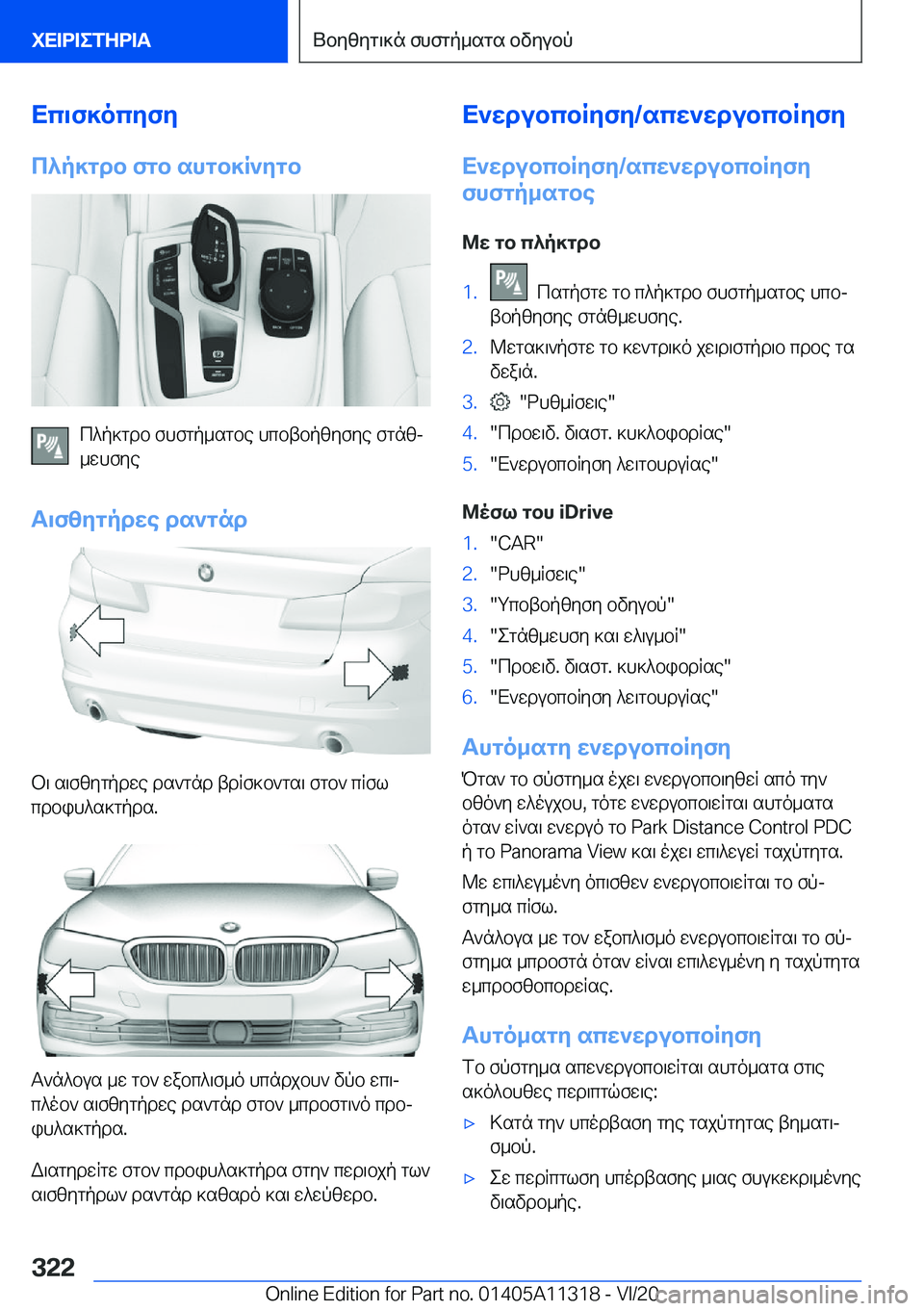 BMW 5 SERIES 2021  ΟΔΗΓΌΣ ΧΡΉΣΗΣ (in Greek) Xc\f]ocyfy
c^p]gdb�fgb�shgb]R`ygb
c^p]gdb�fhfgp_sgbe�hcbtbpzyfye�fgnzj
_whfye
T\fzygpdwe�ds`gnd
b\�s\f