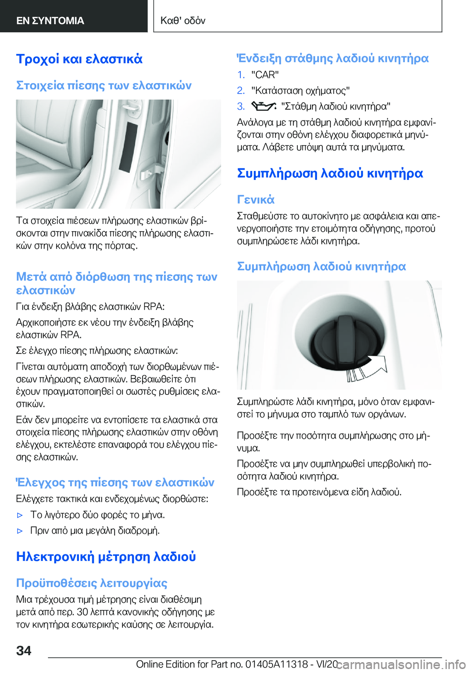 BMW 5 SERIES 2021  ΟΔΗΓΌΣ ΧΡΉΣΗΣ (in Greek) fdbjbR�]s\�w^sfg\]negb\jwRs�cRwfye�gl`�w^sfg\]q`
fs�fgb\jwRs�c\ofwl`�c^pdlfye�w^sfg\]q`�tdRjf]b`gs\�