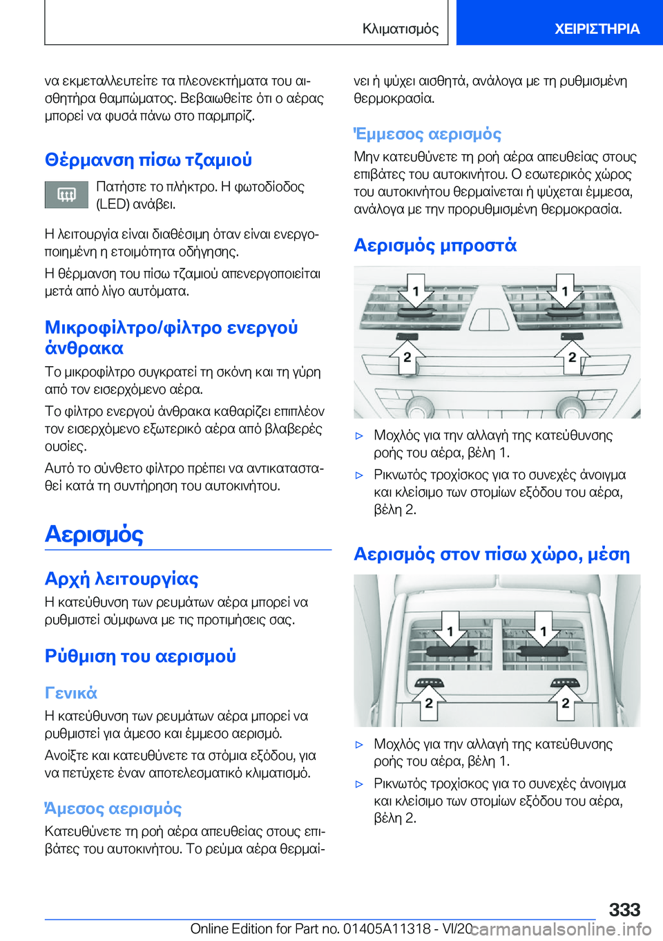 BMW 5 SERIES 2021  ΟΔΗΓΌΣ ΧΡΉΣΗΣ (in Greek) `s�w]_wgs^^whgwRgw�gs�c^wb`w]gp_sgs�gbh�s\j
fzygpds�zs_cq_sgbe�.�Uwts\lzwRgw�og\�b�sodse
_cbdwR�`s�ihf