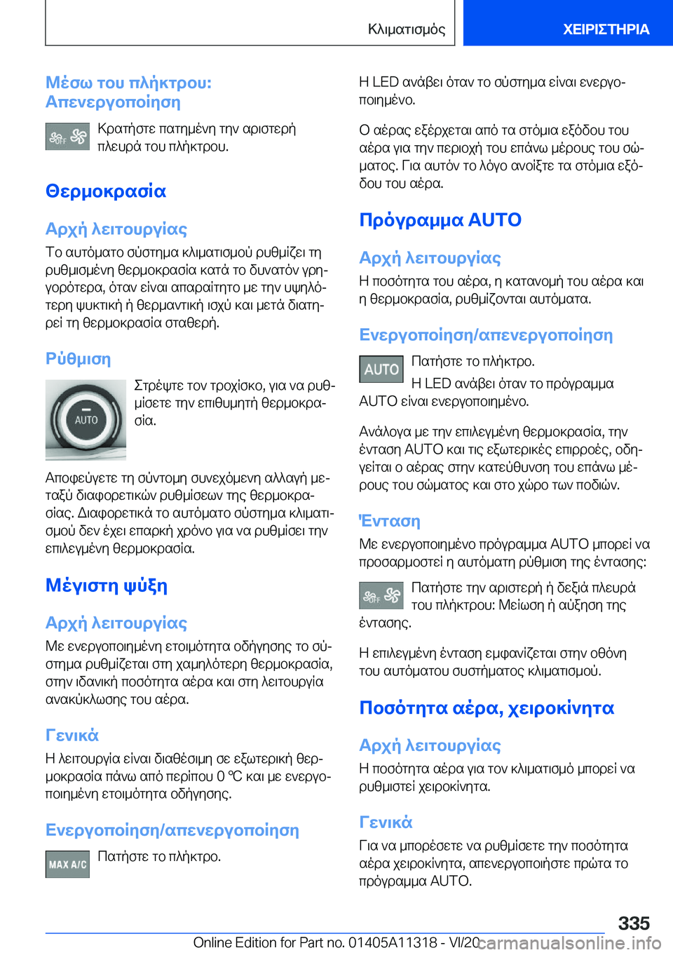 BMW 5 SERIES 2021  ΟΔΗΓΌΣ ΧΡΉΣΗΣ (in Greek) @ofl�gbh�c^p]gdbh�:
Tcw`wdubcbRyfy
>dsgpfgw�csgy_o`y�gy`�sd\fgwdp
c^whdn�gbh�c^p]gdbh�.
<wd_b]dsfRs
Tdjp�