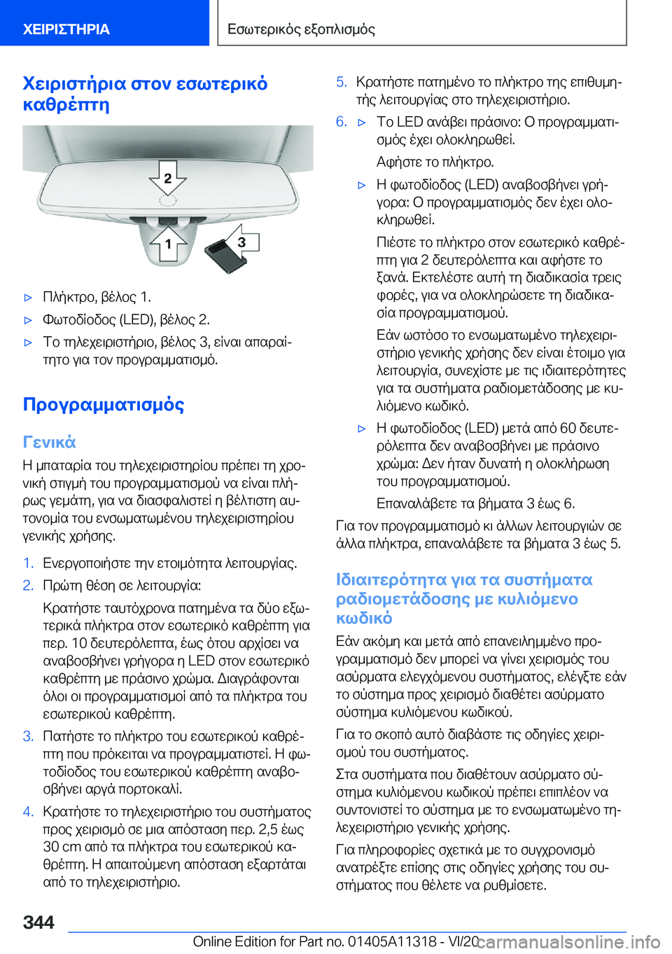 BMW 5 SERIES 2021  ΟΔΗΓΌΣ ΧΡΉΣΗΣ (in Greek) iw\d\fgpd\s�fgb`�wflgwd\]o
]szdocgy'xc^p]gdb�,�to^be��1�.'xhlgbvRbvbe��(�L�E�D�)�,�to^be��2�.'xfb�gy^wjw\d\f