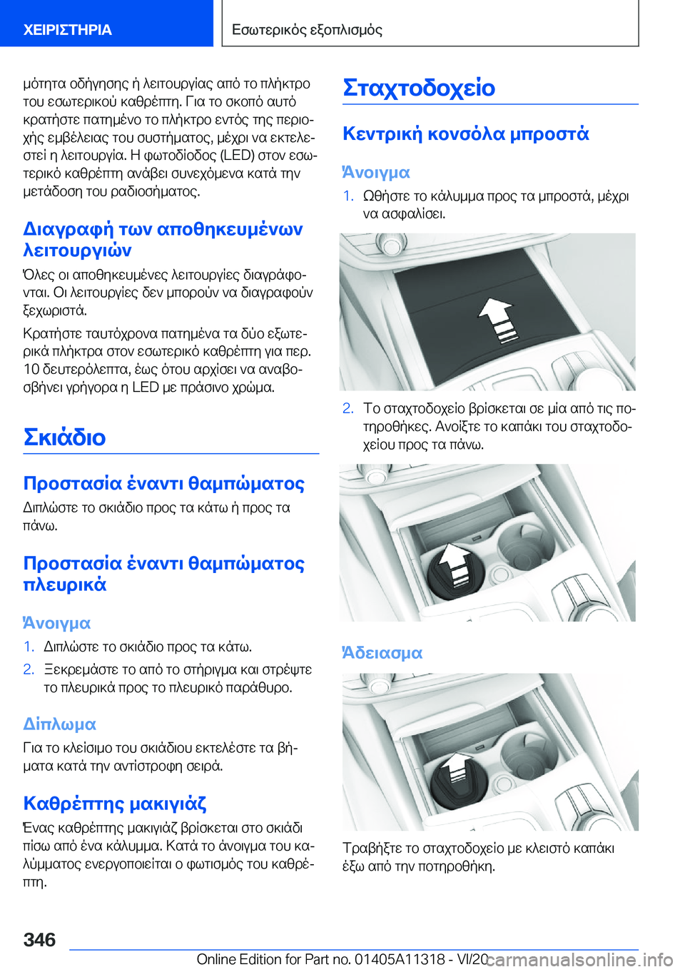 BMW 5 SERIES 2021  ΟΔΗΓΌΣ ΧΡΉΣΗΣ (in Greek) _ogygs�bvpuyfye�p�^w\gbhduRse�sco�gb�c^p]gdbgbh�wflgwd\]bp�]szdocgy�.�V\s�gb�f]bco�shgo
]dsgpfgw�csgy
