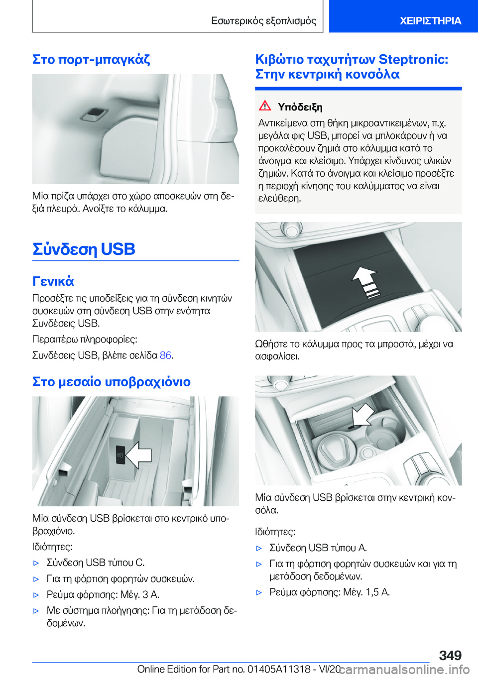 BMW 5 SERIES 2021  ΟΔΗΓΌΣ ΧΡΉΣΗΣ (in Greek) egb�cbdg�-_csu]nx
@Rs�cdRxs�hcndjw\�fgb�jqdb�scbf]whq`�fgy�vwj
a\n�c^whdn�.�T`bRagw�gb�]n^h__s�.
ep`vwfy�