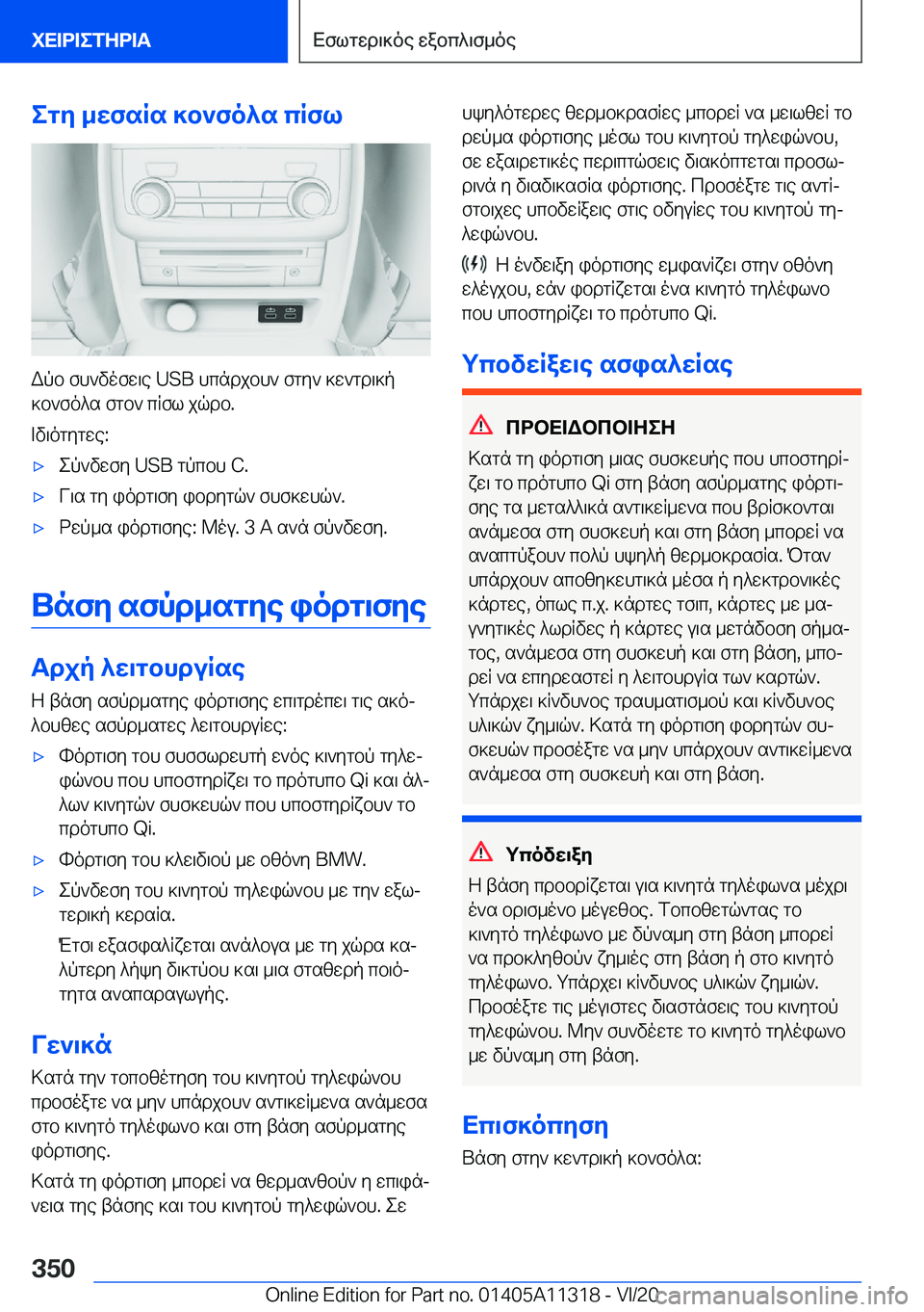 BMW 5 SERIES 2021  ΟΔΗΓΌΣ ΧΡΉΣΗΣ (in Greek) egy�_wfsRs�]b`fo^s�cRfl
Wpb�fh`vofw\e��U�S�B�hcndjbh`�fgy`�]w`gd\]p
]b`fo^s�fgb`�cRfl�jqdb�.
=v\ogygwe�:
'