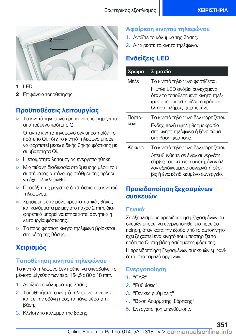 BMW 5 SERIES 2021  ΟΔΗΓΌΣ ΧΡΉΣΗΣ (in Greek) �1�L�E�D�2Xc\in`w\s�gbcbzogyfye
cdbncbzofw\e�^w\gbhduRse
'xfb�]\`ygo�gy^oil`b�cdocw\�`s�hcbfgydRxw\�gb
sc