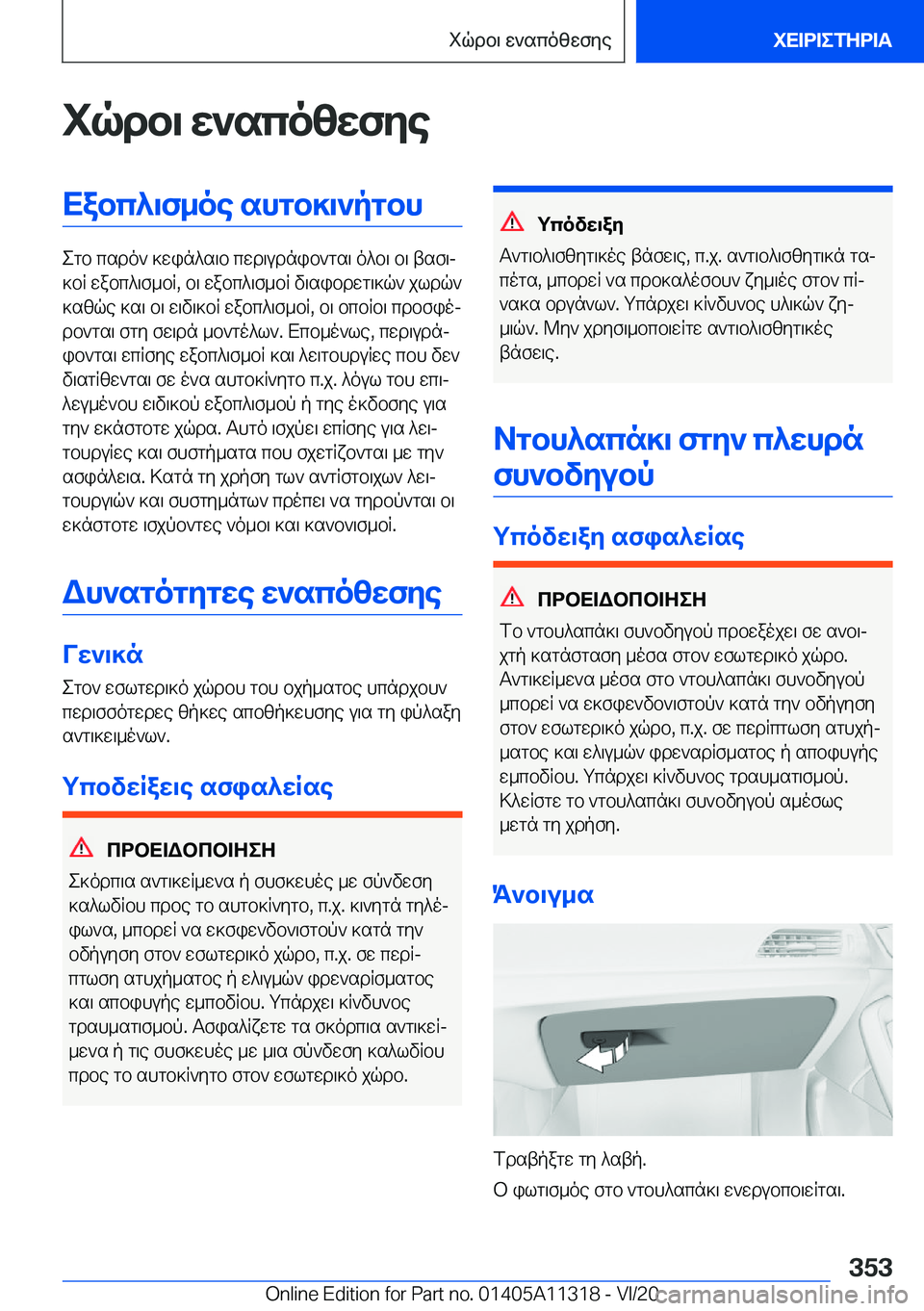 BMW 5 SERIES 2021  ΟΔΗΓΌΣ ΧΡΉΣΗΣ (in Greek) iqdb\�w`scozwfyeXabc^\f_oe�shgb]\`pgbh
egb�csdo`�]win^s\b�cwd\udnib`gs\�o^b\�b\�tsf\j
]bR�wabc^\f_bR�,