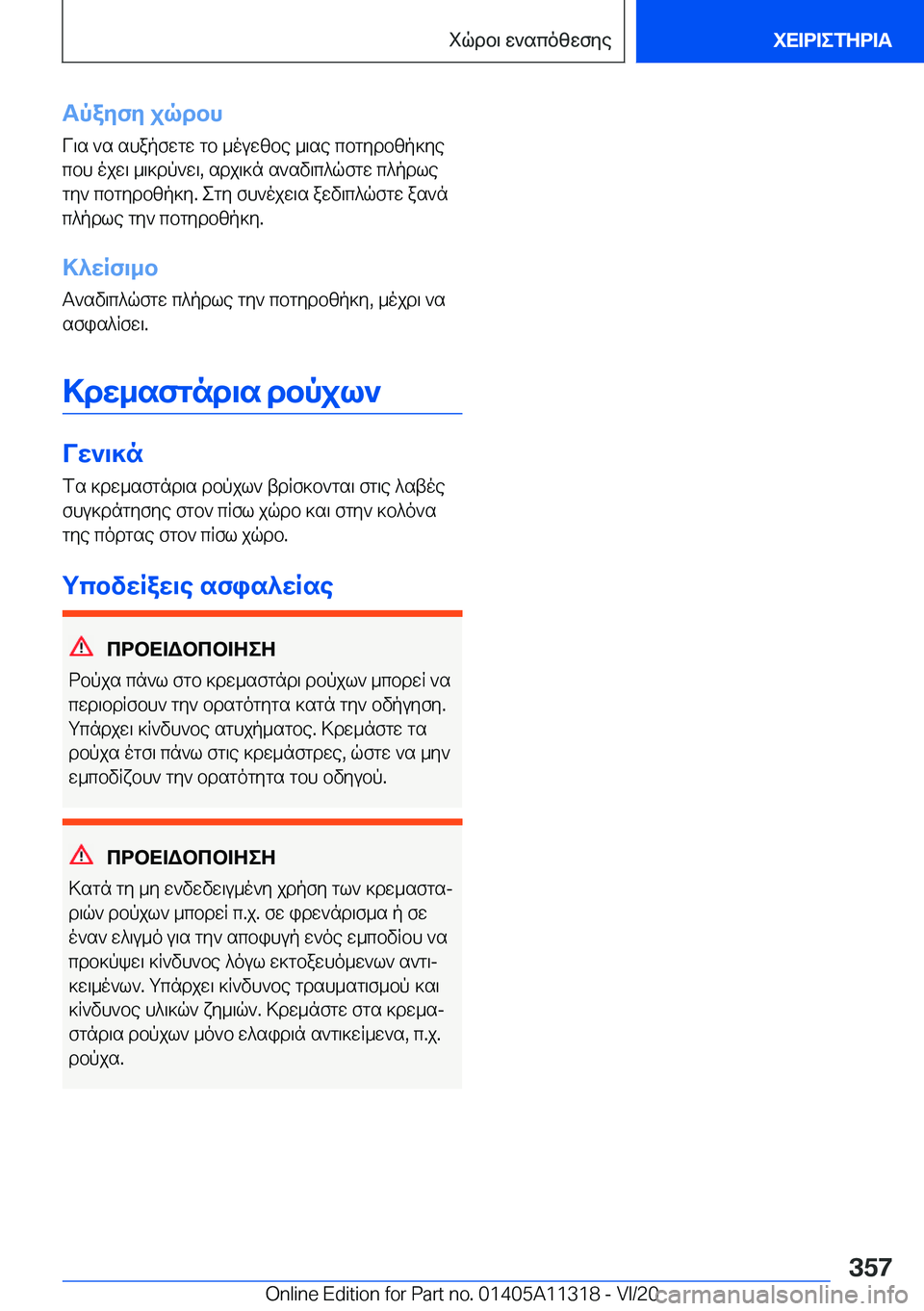 BMW 5 SERIES 2021  ΟΔΗΓΌΣ ΧΡΉΣΗΣ (in Greek) Tpayfy�jqdbhV\s�`s�shapfwgw�gb�_ouwzbe�_\se�cbgydbzp]ye
cbh�ojw\�_\]dp`w\�,�sdj\]n�s`sv\c^qfgw�c^pdle 