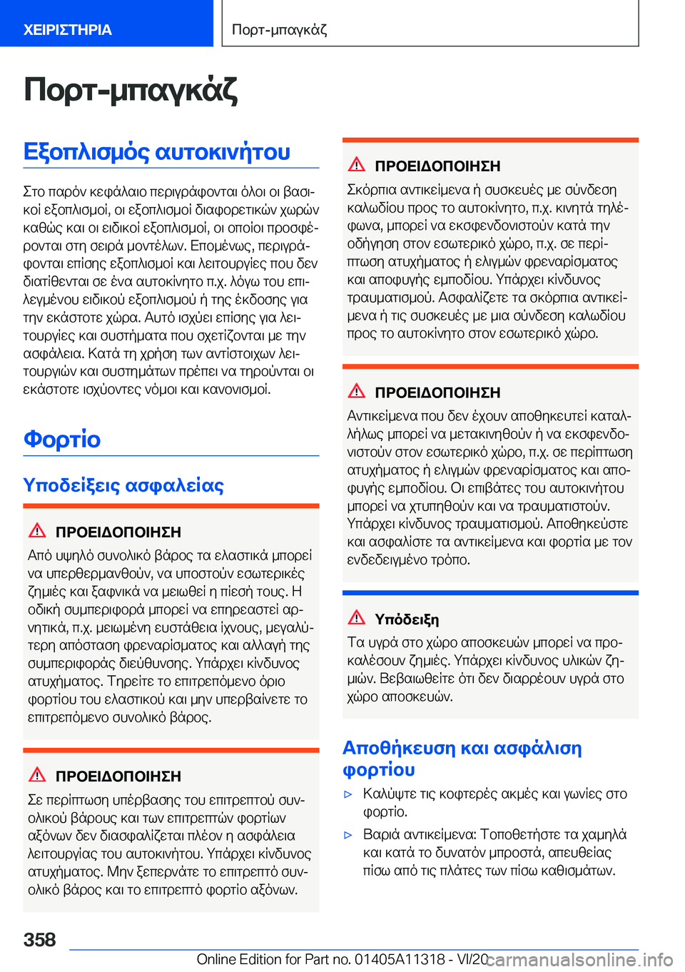 BMW 5 SERIES 2021  ΟΔΗΓΌΣ ΧΡΉΣΗΣ (in Greek) cbdg�-_csu]nxXabc^\f_oe�shgb]\`pgbh
egb�csdo`�]win^s\b�cwd\udnib`gs\�o^b\�b\�tsf\j
]bR�wabc^\f_bR�,�b\�
