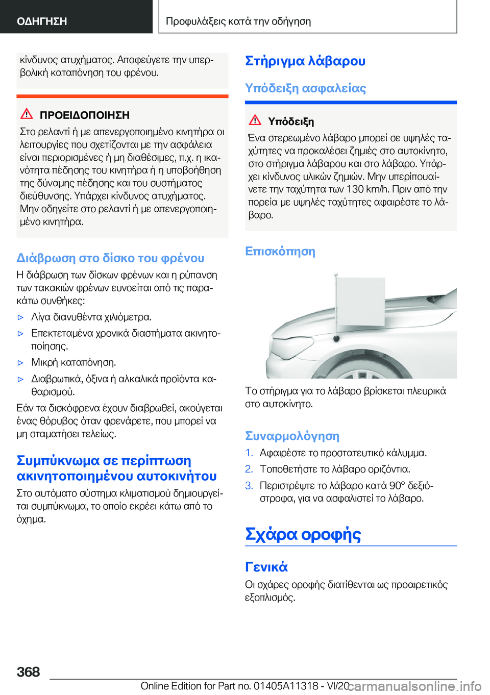 BMW 5 SERIES 2021  ΟΔΗΓΌΣ ΧΡΉΣΗΣ (in Greek) ]R`vh`be�sghjp_sgbe�.�Tcbiwpuwgw�gy`�hcwdj
tb^\]p�]sgsco`yfy�gbh�ido`bh�.
cdbX=Wbcb=ZeZ
egb�dw^s`gR�p�_