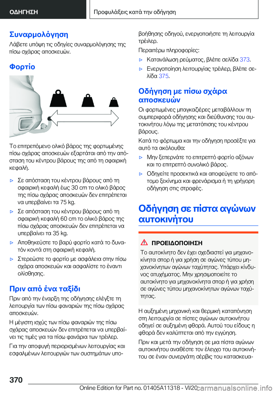 BMW 5 SERIES 2021  ΟΔΗΓΌΣ ΧΡΉΣΗΣ (in Greek) eh`sd_b^ouyfy?ntwgw�hcoky�g\e�bvyuRwe�fh`sd_b^ouyfye�gye
cRfl�fjndse�scbf]whq`�.
hbdgRb
fb�wc\gdwco_w`