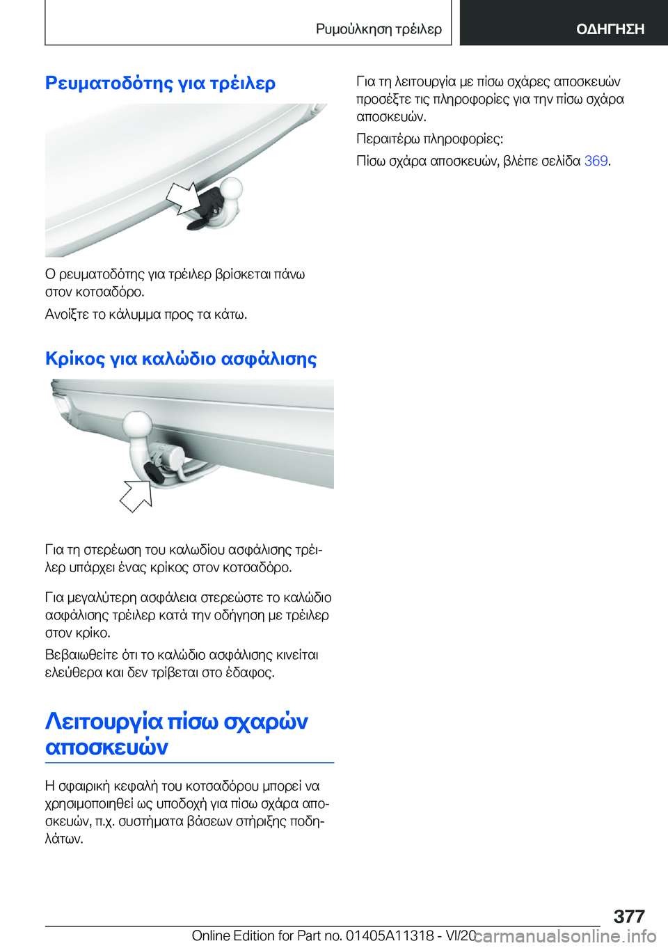 BMW 5 SERIES 2021  ΟΔΗΓΌΣ ΧΡΉΣΗΣ (in Greek) dwh_sgbvogye�u\s�gdo\^wd
b�dwh_sgbvogye�u\s�gdo\^wd�tdRf]wgs\�cn`lfgb`�]bgfsvodb�.
T`bRagw�gb�]n^h__s�