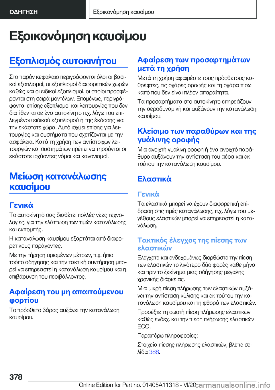 BMW 5 SERIES 2021  ΟΔΗΓΌΣ ΧΡΉΣΗΣ (in Greek) Xab\]b`o_yfy�]shfR_bhXabc^\f_oe�shgb]\`pgbh
egb�csdo`�]win^s\b�cwd\udnib`gs\�o^b\�b\�tsf\j
]bR�wabc^\