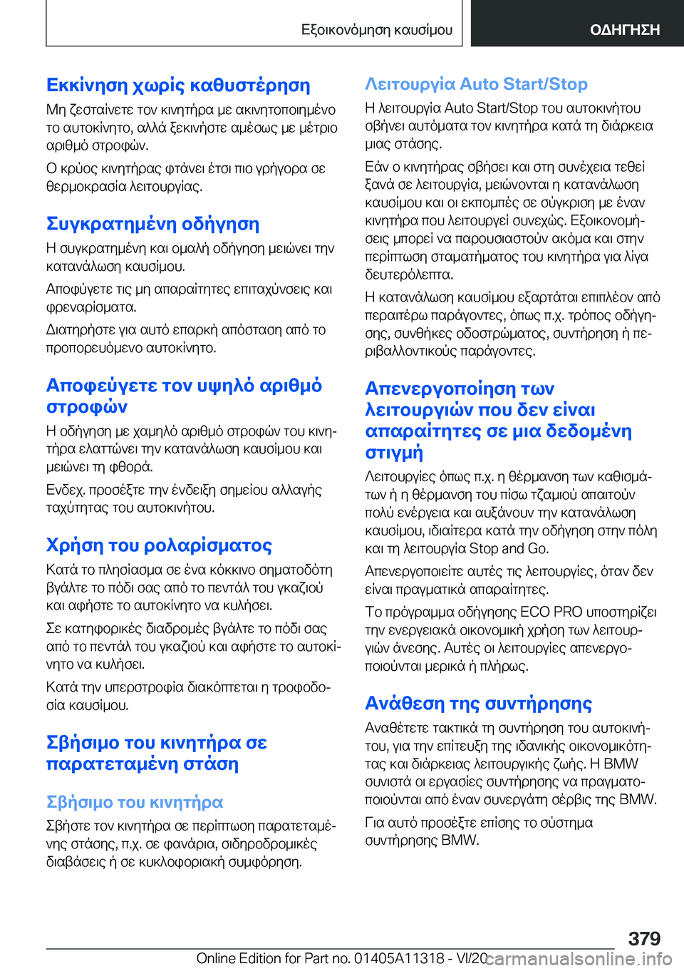 BMW 5 SERIES 2021  ΟΔΗΓΌΣ ΧΡΉΣΗΣ (in Greek) X]]R`yfy�jldRe�]szhfgodyfy
@y�xwfgsR`wgw�gb`�]\`ygpds�_w�s]\`ygbcb\y_o`b
gb�shgb]R`ygb�,�s^^n�aw]\`pfg