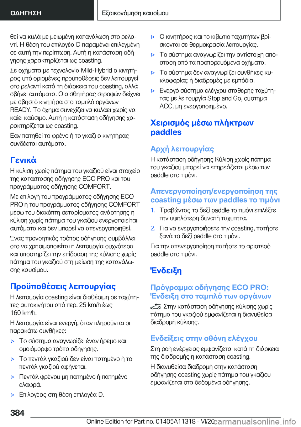 BMW 5 SERIES 2021  ΟΔΗΓΌΣ ΧΡΉΣΗΣ (in Greek) zwR�`s�]h^n�_w�_w\l_o`y�]sgs`n^lfy�fgb�dw^sj`gR�.�Z�zofy�gbh�wc\^buos��D�csds_o`w\�wc\^wu_o`y
fw�shgp�