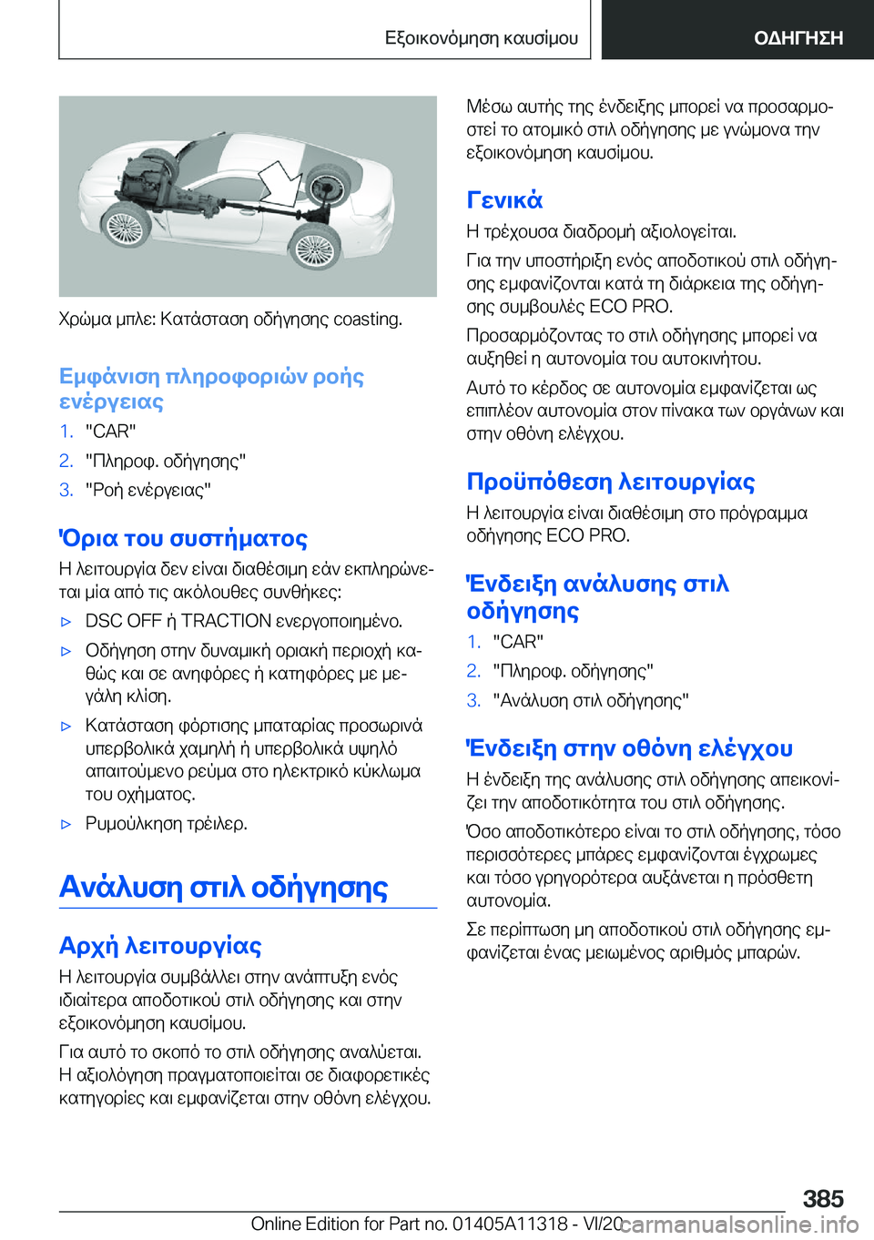 BMW 5 SERIES 2021  ΟΔΗΓΌΣ ΧΡΉΣΗΣ (in Greek) idq_s�_c^w�:�>sgnfgsfy�bvpuyfye��c�o�a�s�t�i�n�g�.
X_in`\fy�c^ydbibd\q`�dbpe
w`oduw\se
�1�.��C�A�R��2�.�c^ydbi�.�bvpuyf