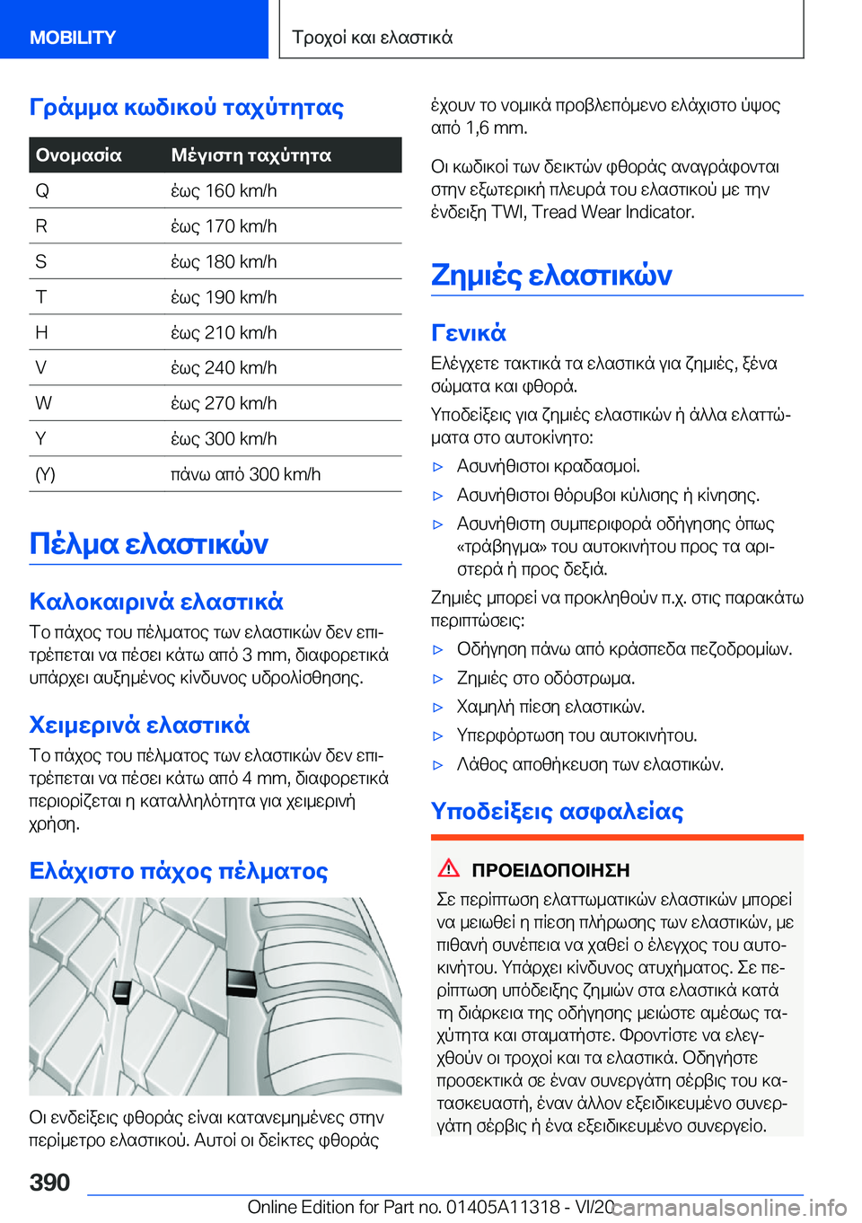 BMW 5 SERIES 2021  ΟΔΗΓΌΣ ΧΡΉΣΗΣ (in Greek) Vdn__s�]lv\]bp�gsjpgygseb`b_sfRs@ou\fgy�gsjpgygs�Qole��1�6�0��k�m�/�h�Role��1�7�0��k�m�/�h�Sole��1�8�0��k�m�/�h�Tole��1�9�0��k�m�/�h